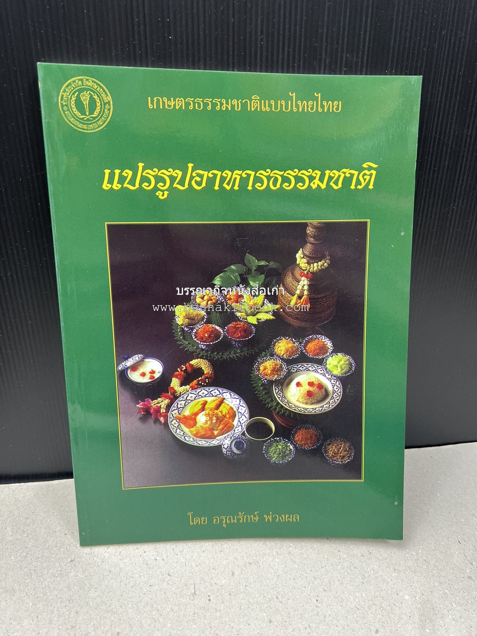 ตำราแปรรูปอาหารธรรมชาติ โดย : อาจารย์อรุณรักษ์ พ่วงผล.