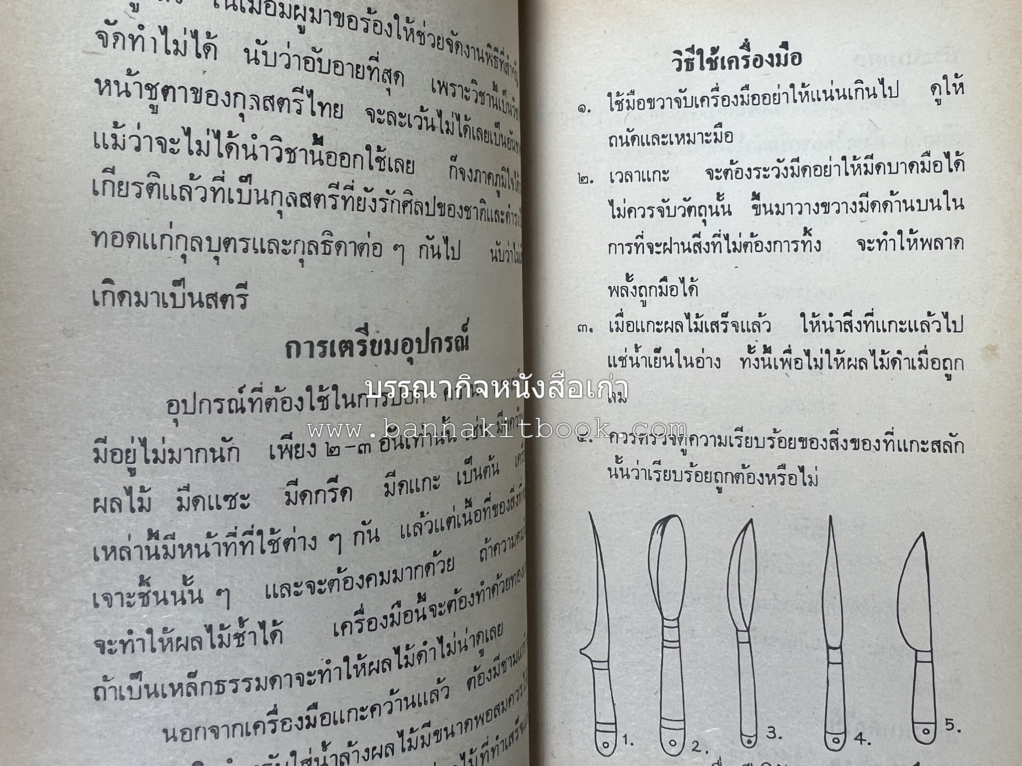 ตำราการแกะสลักผลไม้และผักสด โดย : "พรเพ็ญ".