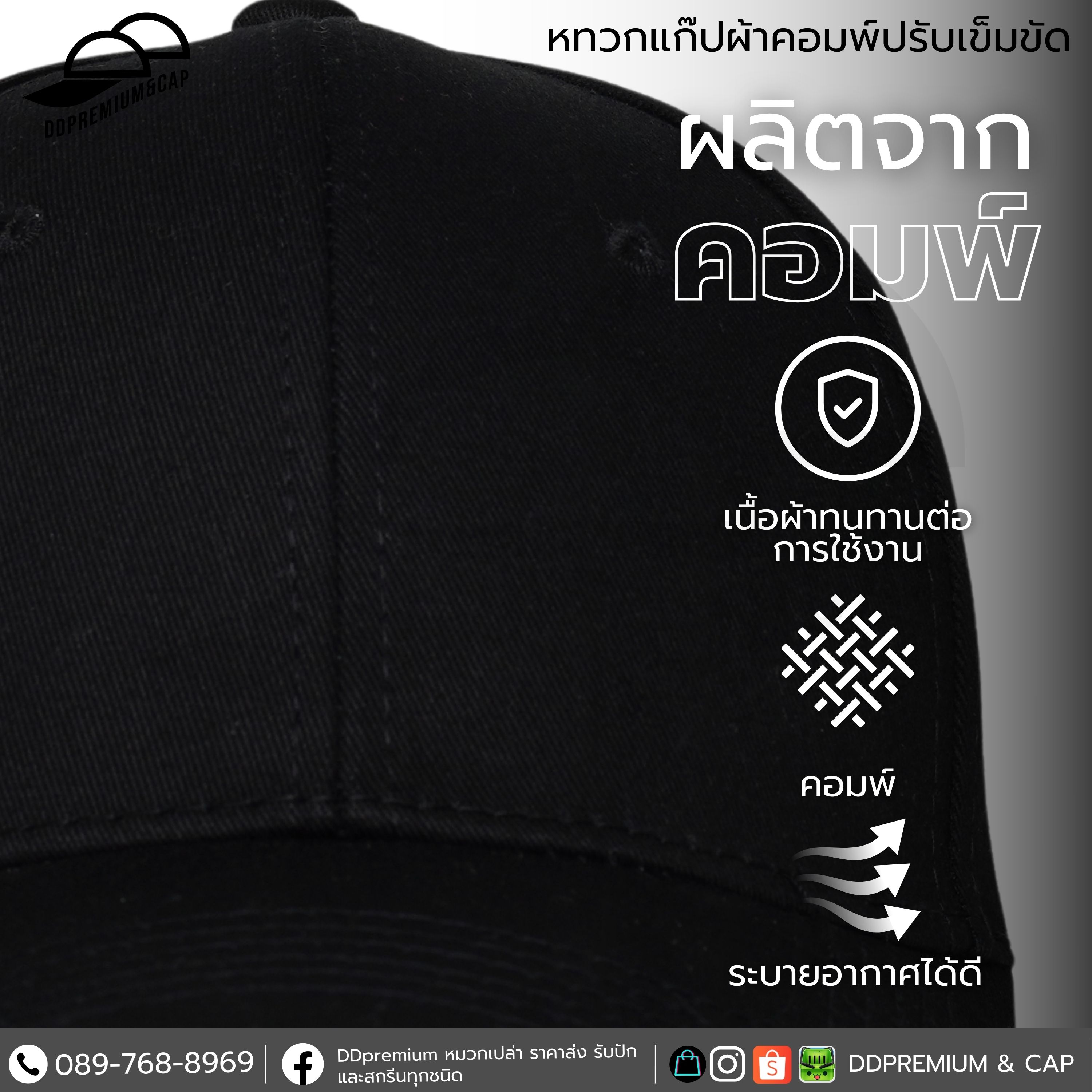 DDPREMIUM┃หมวกเปล่า┃หมวกแก๊ปผ้าคอมพ์┃เข็มขัดเงิน┃บริการปักสกรีนตัวหนังสือโลโก้ — ภาพใส่จริง