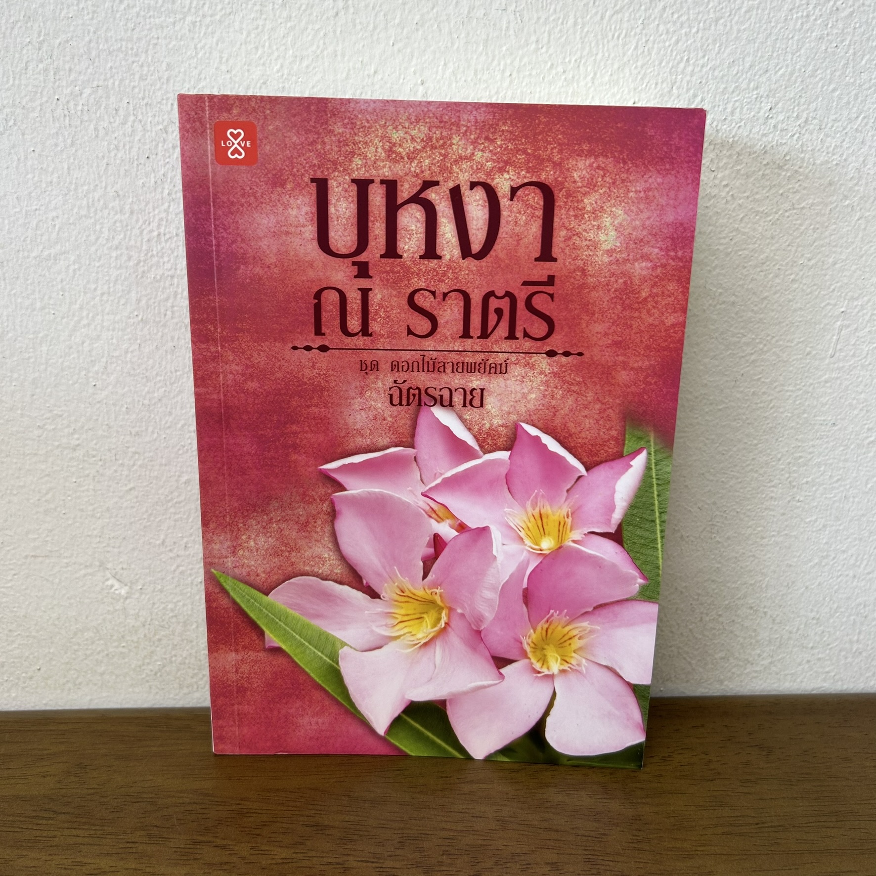 บุหงา ณ ราตรี ชุด ดอกไม้ลายพยัคฆ์ ... ฉัตรฉาย (มือสอง) นิยายโรแมนติก นิยาย แจ่มใส