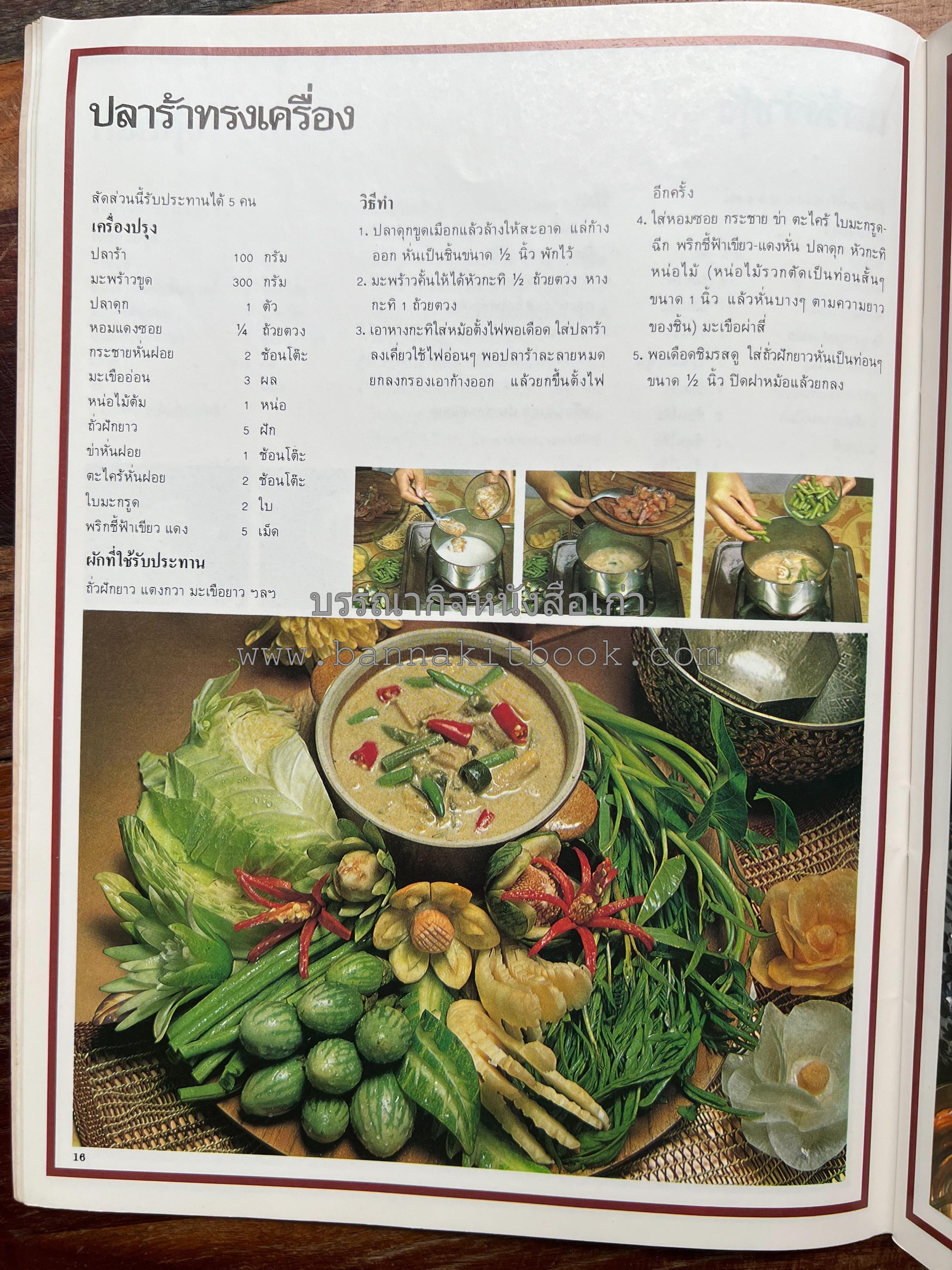 อาหารการกินของชาวรัตนโกสินทร์ โดย : ศาสตราจารย์ คุณหญิงเต็มสิริ บุณยสิงห์ (ตำราอาหารคาว อาหารว่าง ของหวาน).