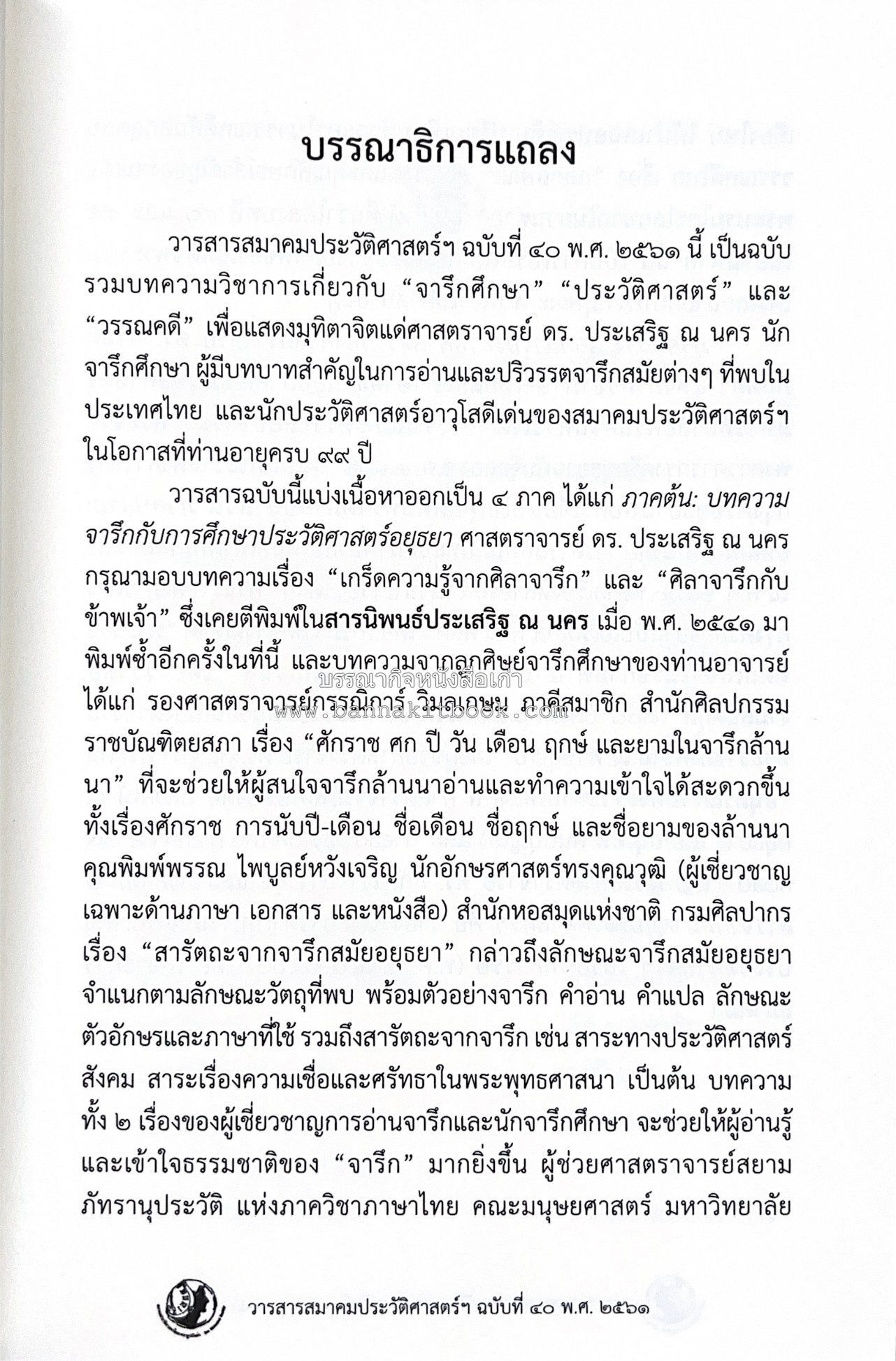 วารสารสมาคมประวัติศาสตร์ ฉบับที่ 40 พ.ศ.2561 (จารึกศึกษา ประวัติศาสตร์ วรรณคดีมุทิตาจิตศาสตราจารย์ ดร.ประเสริฐ ณ นคร) โดย : สมาคมประวัติศาสตร์ฯ.