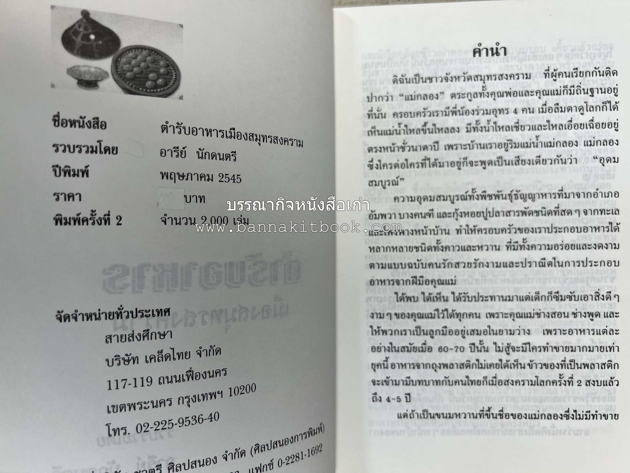 ตำรับอาหารเมืองสมุทรสงคราม (ตำรับคาวหวานหารับประทานยาก) โดย : อารีย์ นักดนตรี.