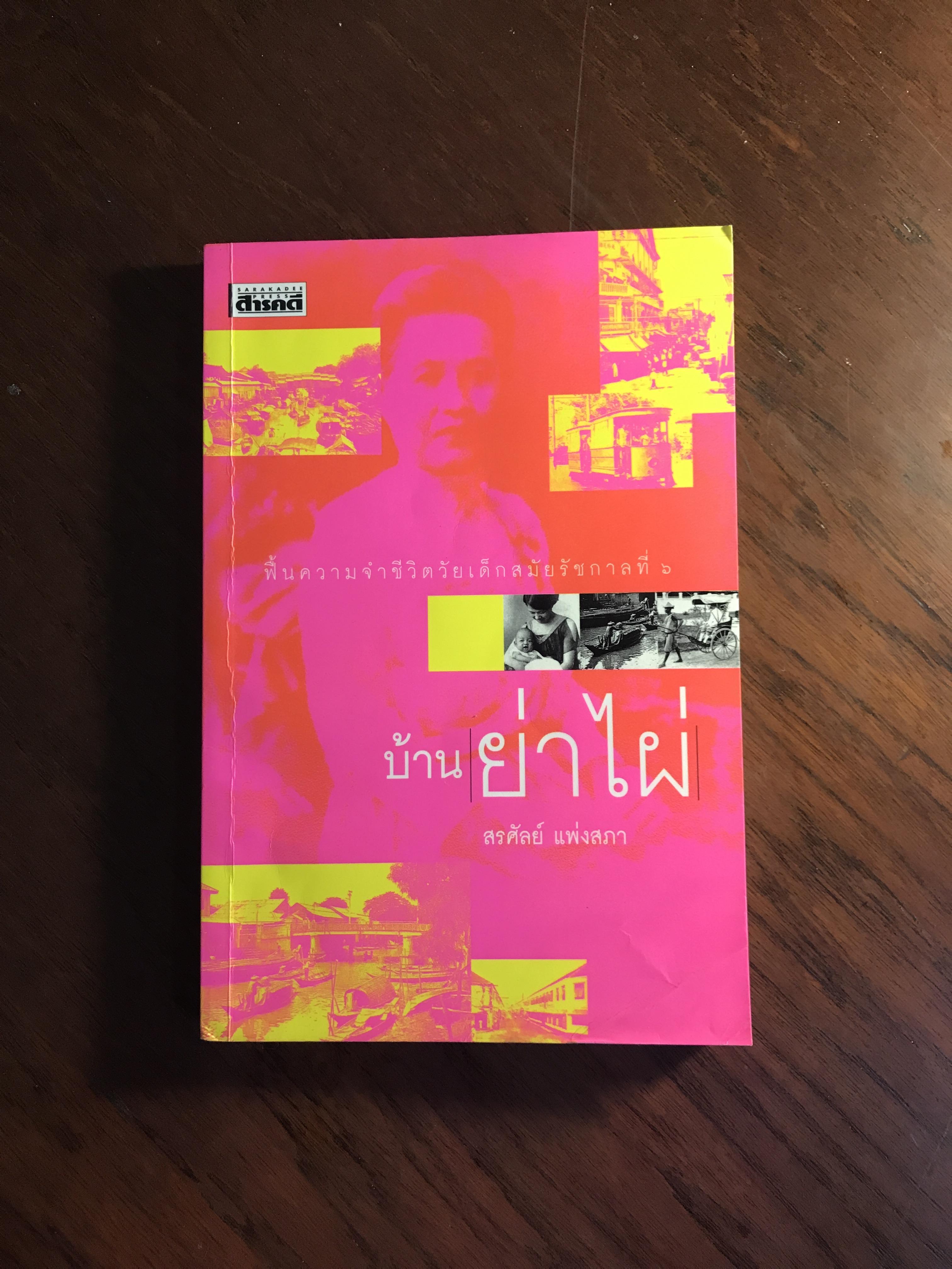 บ้านย่าไผ่ ผู้เขียน สรศัลย์ แพ่งสภา สำนักพิมพ์สารคดี -RTB1-
