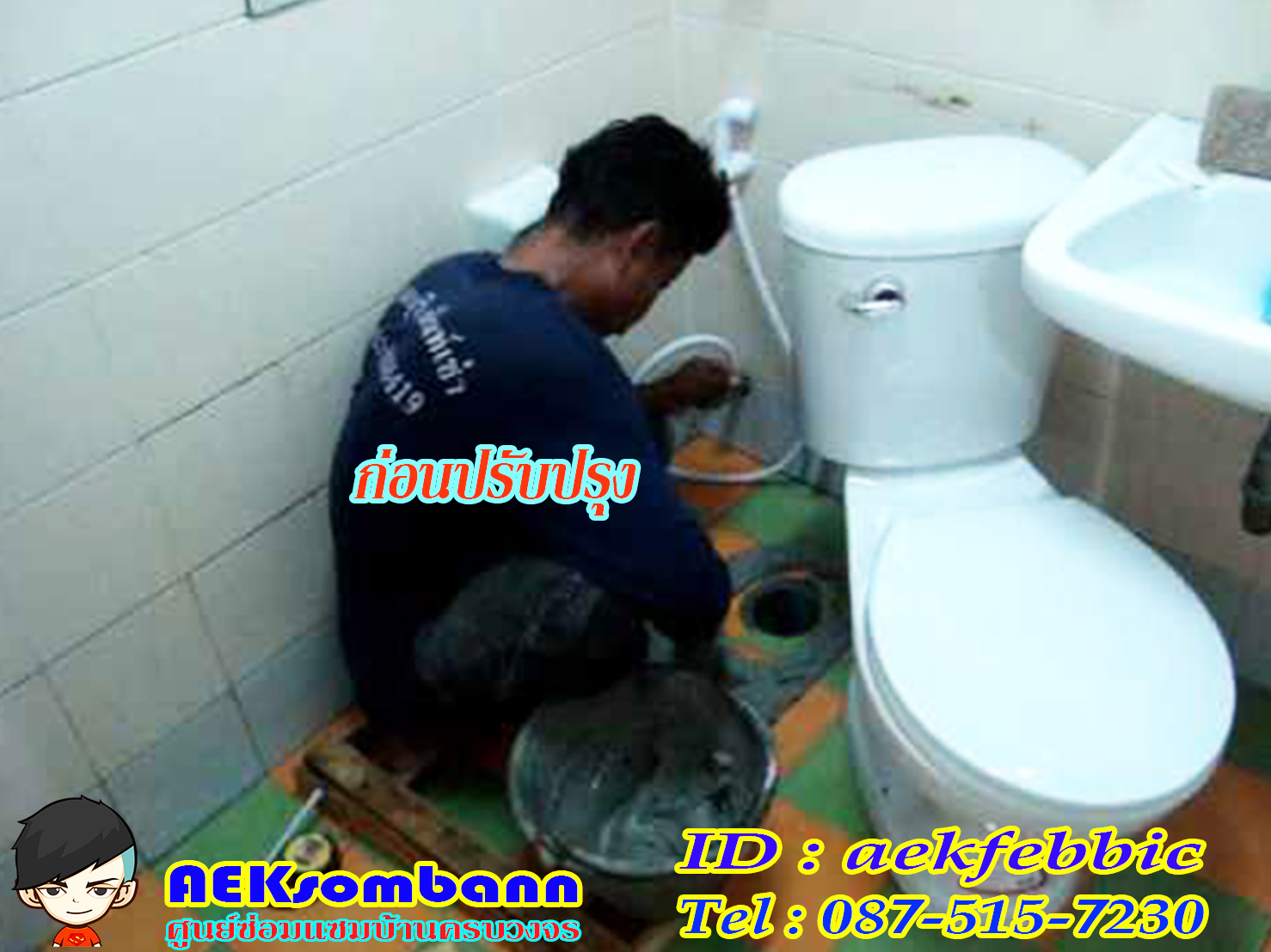 รับติดตั้งสุขภัณฑ์ กรุงเทพฯ บางกะปิ เสรีไท รามคำแหง สะพานสูง ห้วยขวาง ดินแดง บางซื่อ จตุจักร วัฒนา เอกมัย ทองหล่อ พระราม9