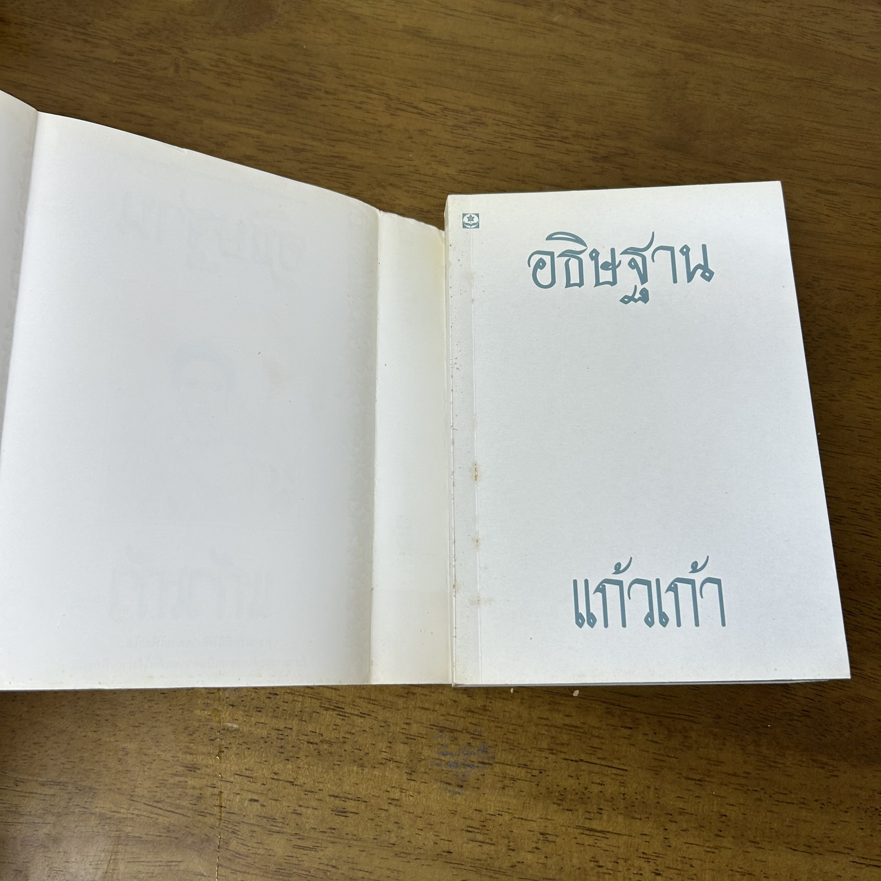 อธิษฐาน ... แก้วเก้า (มือสอง) นิยาย โรแมนติก ดอกหญ้า