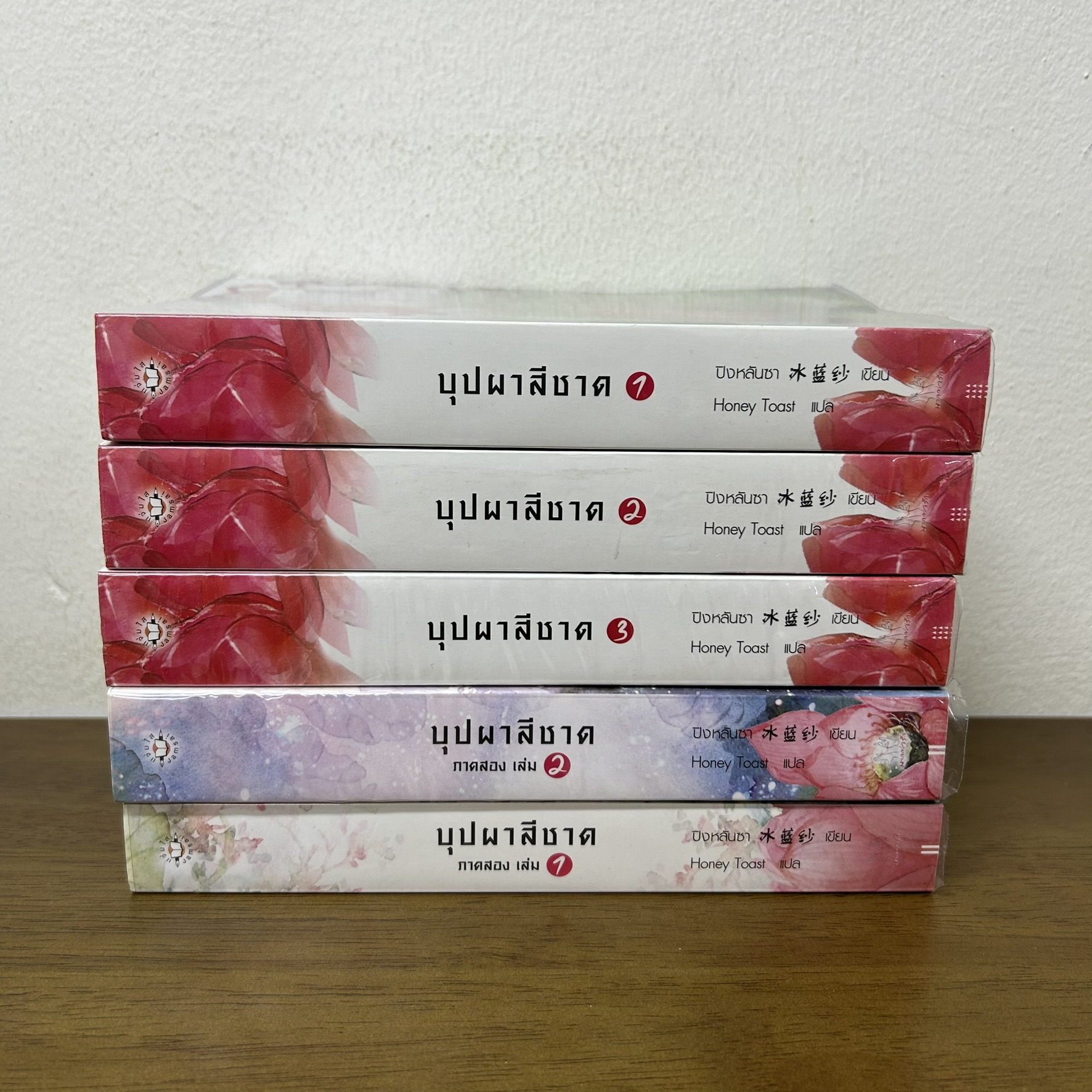 ชุด บุปผาสีชาด ภาคแรก เล่ม 1-3+ภาคสอง เล่ม 1-2 จบ ... ปิงหลันซา เขียน (มือสอง) นิยายรัก แปลจีน แจ่มใส