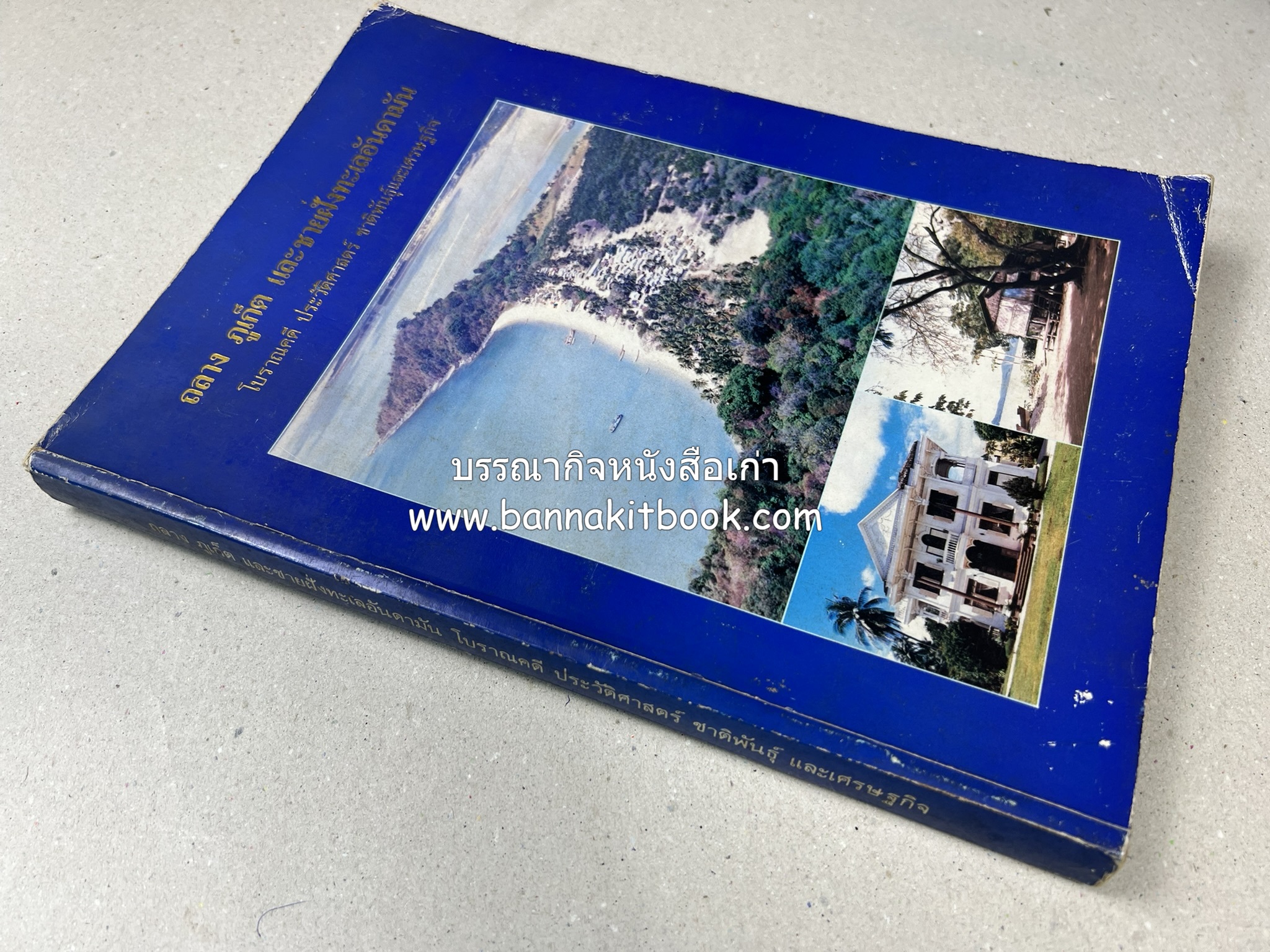 ถลาง ภูเก็ต และชายฝั่งทะเลอันดามัน : โบราณคดี ประวัติศาสตร์ ชาติพันธุ์และเศรษฐกิจ.