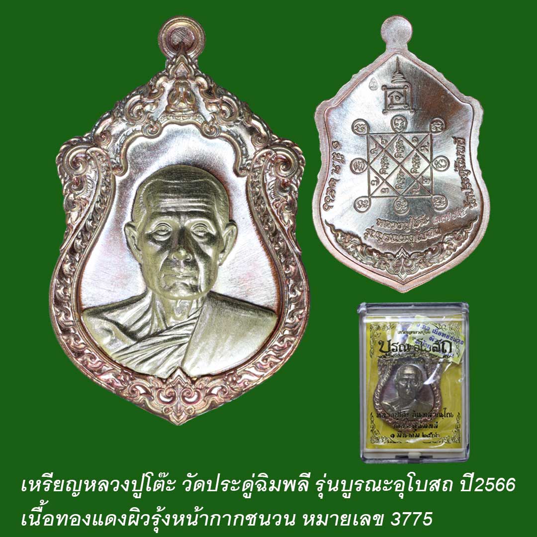 เหรียญหลวงปู่โต๊ะ วัดประดู่ฉิมพลี รุ่นบูรณะอุโบสถ ปี2566