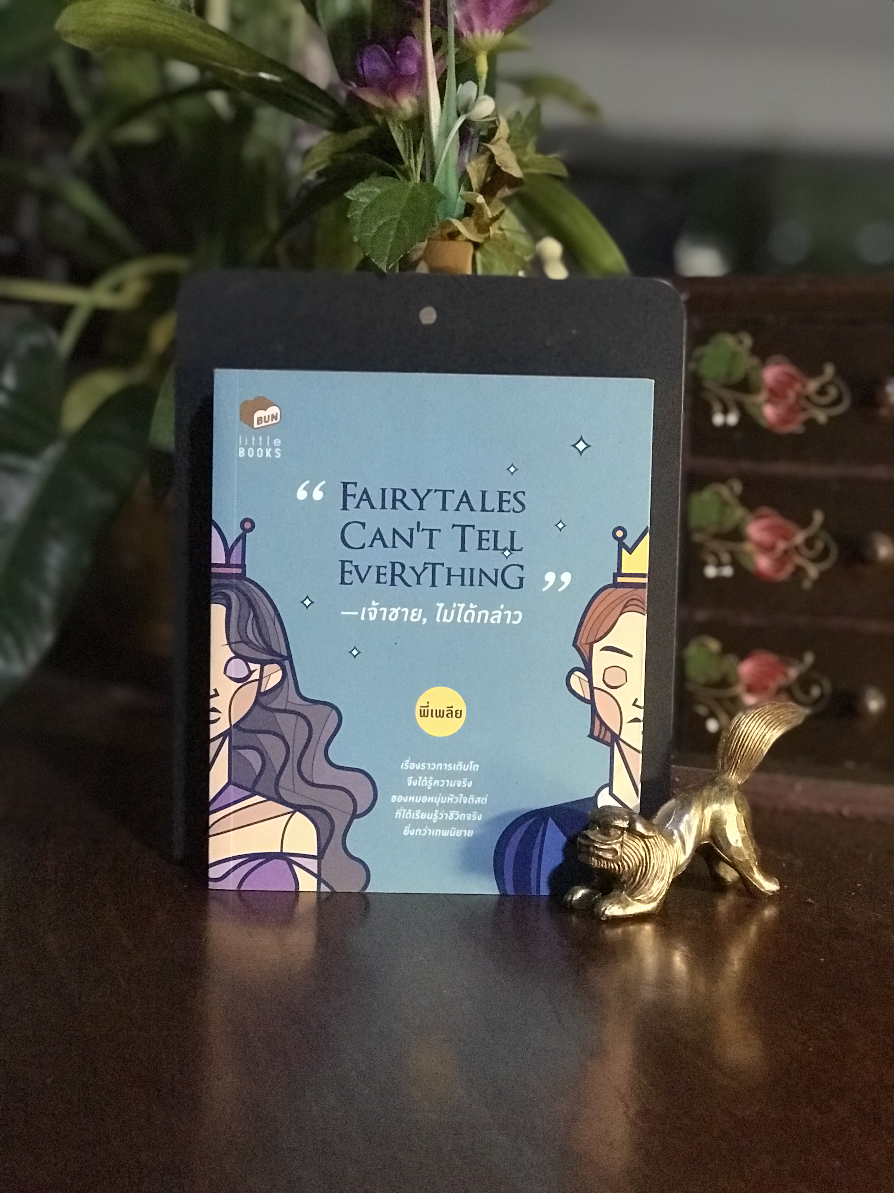 Fairytales Can’t Tell Everything — เจ้าชาย, ไม่ได้กล่าว ผู้เขียน: พี่เพลีย สำนักพิมพ์: Bunbooks | RTB2