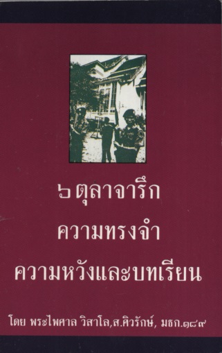 6 ตุลาจารึก ความทรงจำ ความหวังและบทเรียน