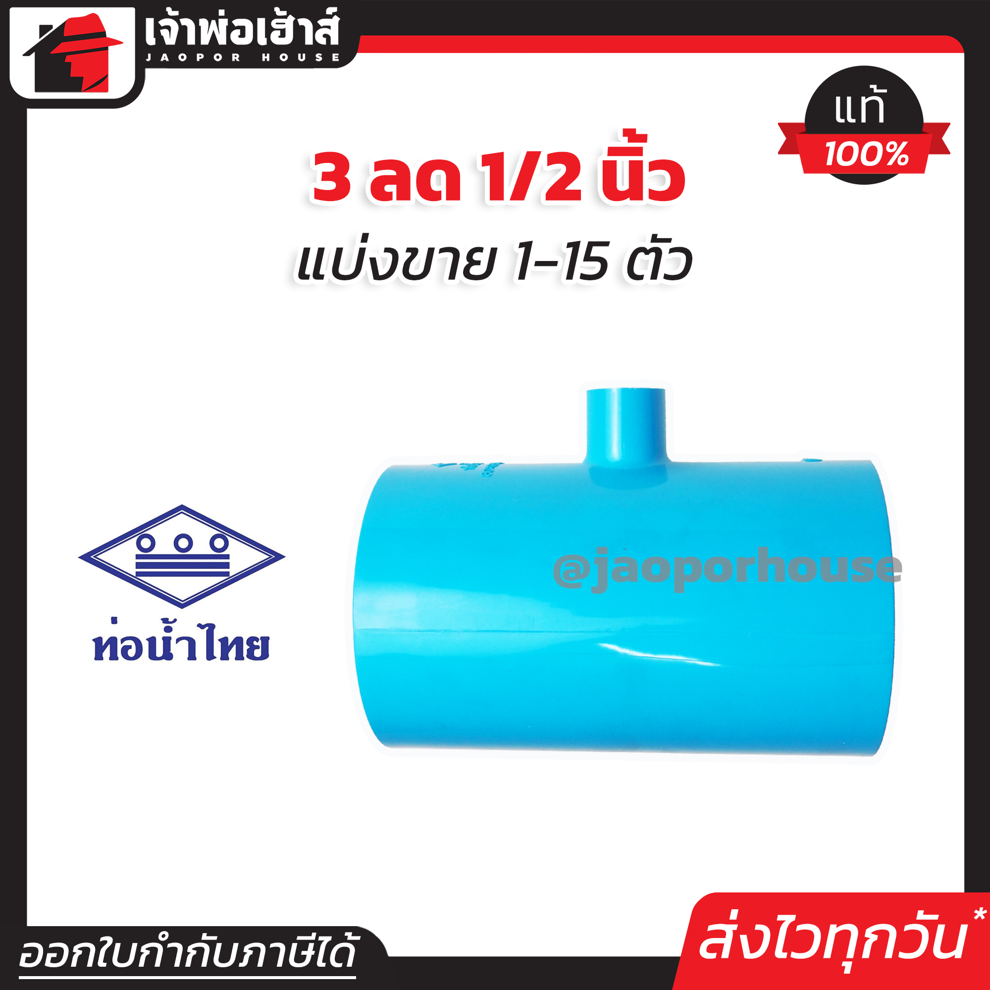 ท่อน้ำไทย สามทาง PVC สามทางลด 3” ลด 1/2” นิ้ว แพ็ค 1-15 ชิ้น ทนแรงดันน้ำได้ดีเยี่ยม ไม่รั่วซึม ข้อต่อ PVC สามทางพีวีซี ข้อลด สามทางลด L44-01