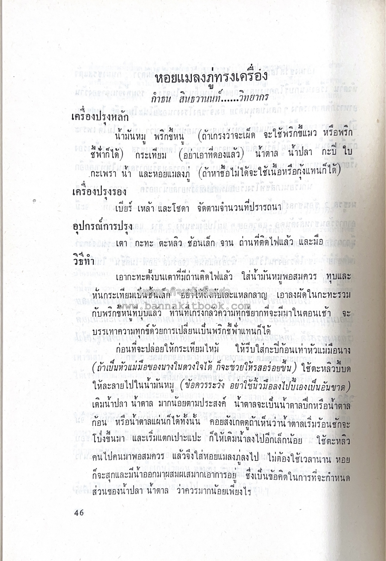 ตำราอาหารชุดพิเศษ ของกลุ่มนักข่าวหญิง ตำรับอาหารของพระราชวงศ์ บุคคลสำคัญผู้มีชื่อเสียง.
