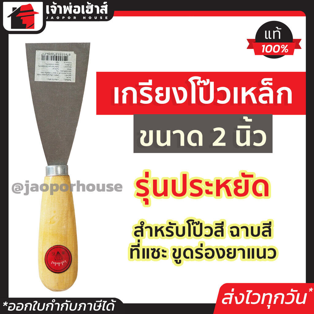 เกียงโป๊วสี เกรียงโป๊ว เหล็ก ด้ามไม้ รุ่นประหยัด ขนาด 2 นิ้ว สำหรับโป๊วสี ฉาบสี ที่แซะ ขูดร่องยาแนว เหล็กโป้วสี เกียงเหล็ก