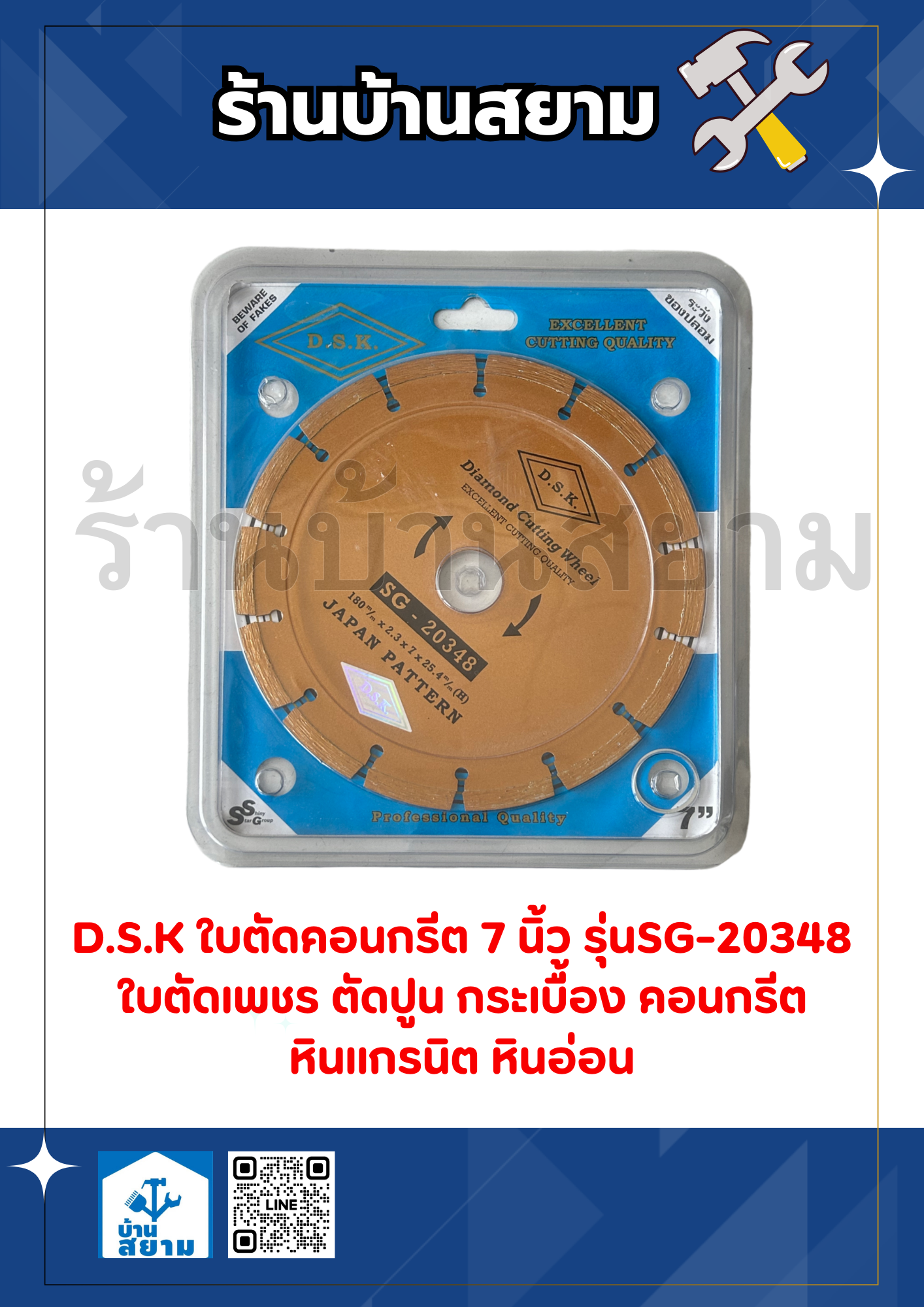 แผ่นตัดเพชร 7" แห้ง SG-20348 D.S.K