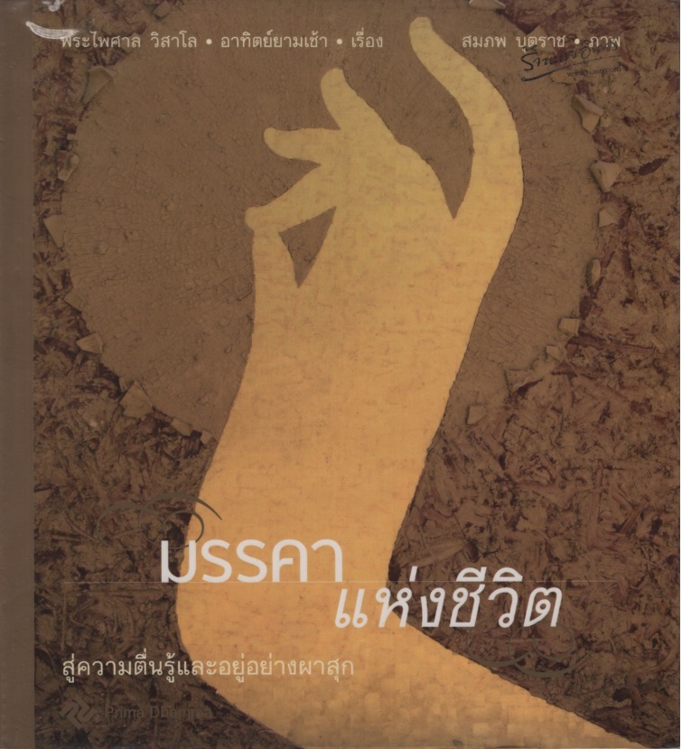 มรรคาแห่งชีวิต : สู่ความตื่นรู้และอยู่อย่างผาสุก
