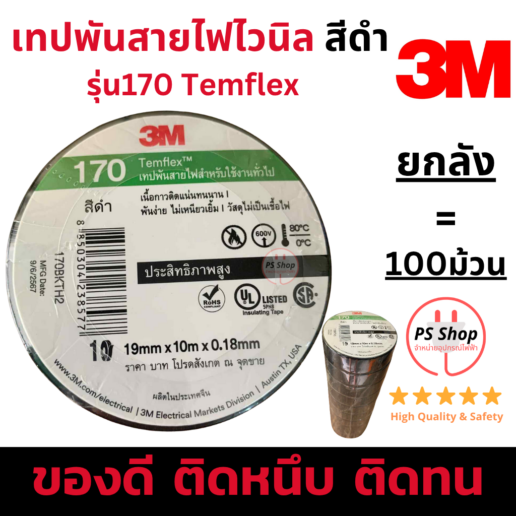 [ยกลัง 100ม้วน] 3M รุ่นยอดนิยม170 เทปพันสายไฟไวนิล สีดำ