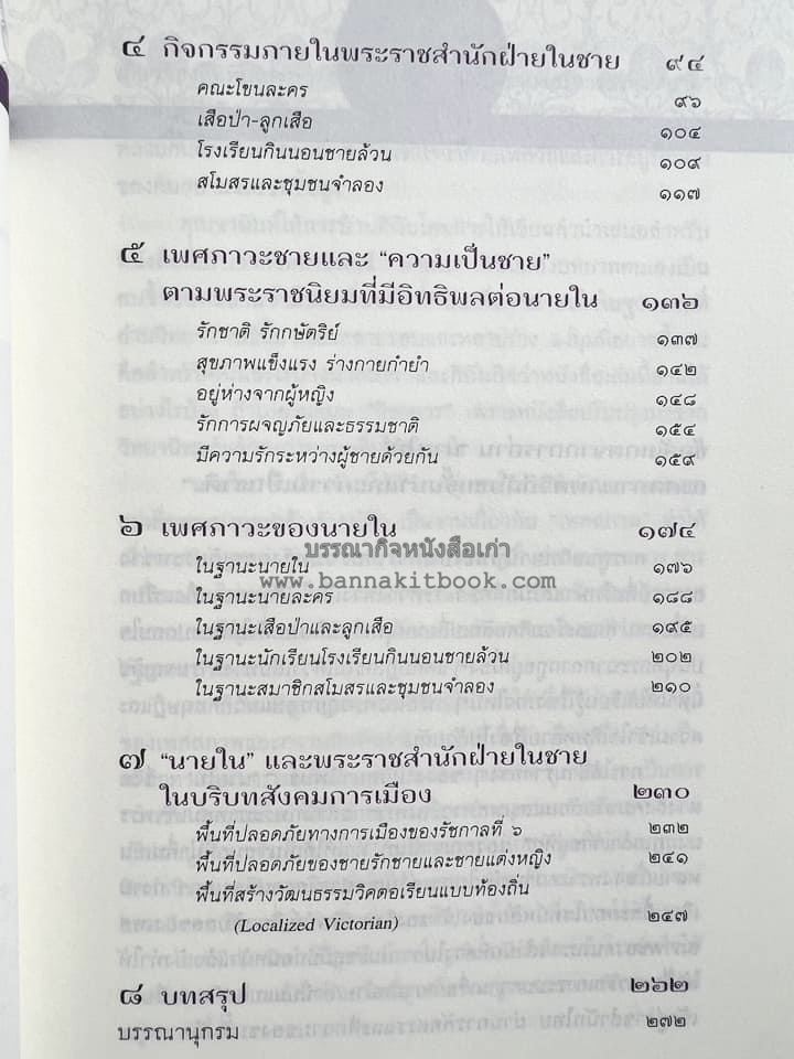 นายในสมัยรัชกาลที่ ๖ โดย : ชานันท์ ยอดหงษ์.