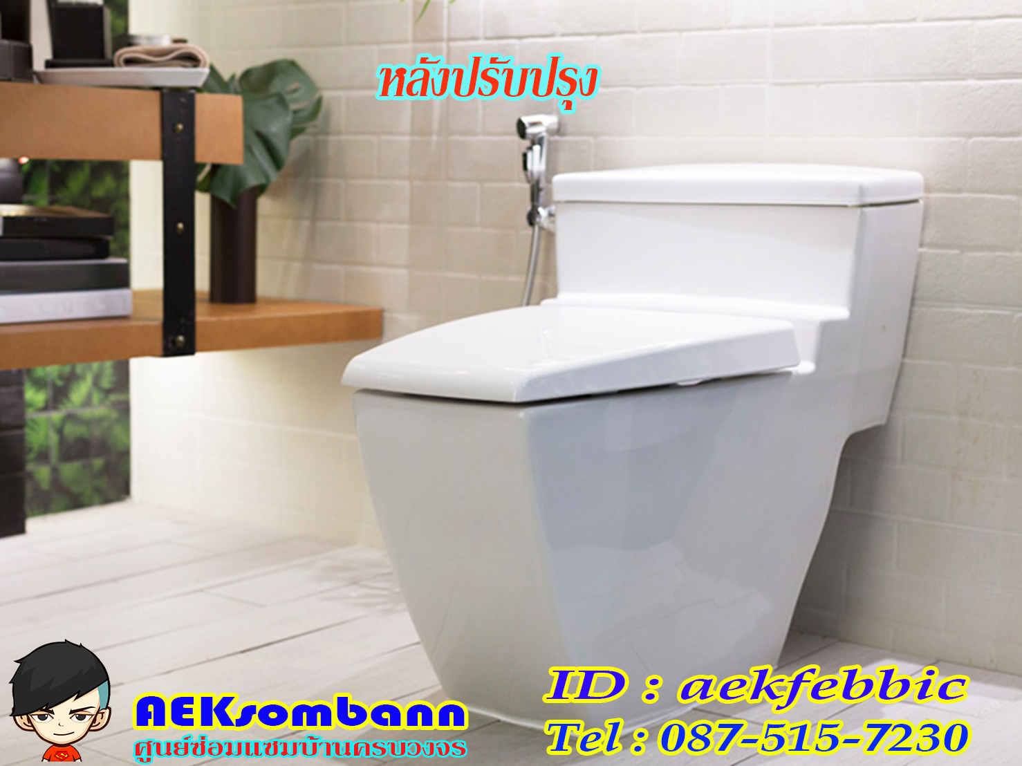 รับติดตั้งสุขภัณฑ์ กรุงเทพฯ บางกะปิ เสรีไท รามคำแหง สะพานสูง ห้วยขวาง ดินแดง บางซื่อ จตุจักร วัฒนา เอกมัย ทองหล่อ พระราม9