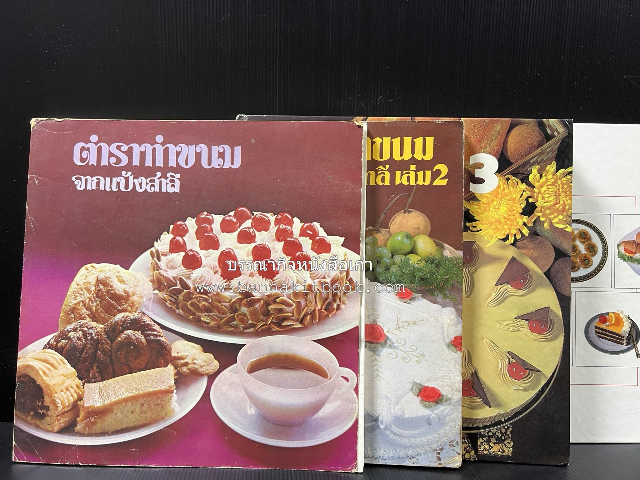ตำราทำขนม จากแป้งสาลี (4 เล่ม) โรงเรียนสอนการผลิตอาหารและขนมอบ (UFM Baking & Cooking School (ตำราทำขนมอบ เค้ก เบเกอรี่ ของว่างในตำนาน).