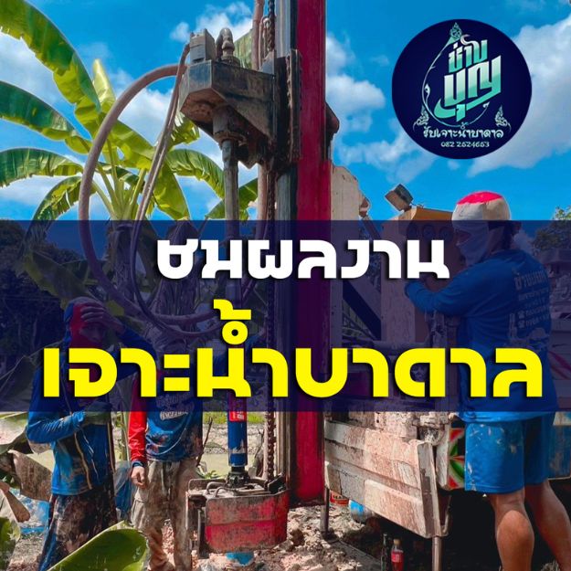 ชมผลงานเจาะน้ำบาดาล