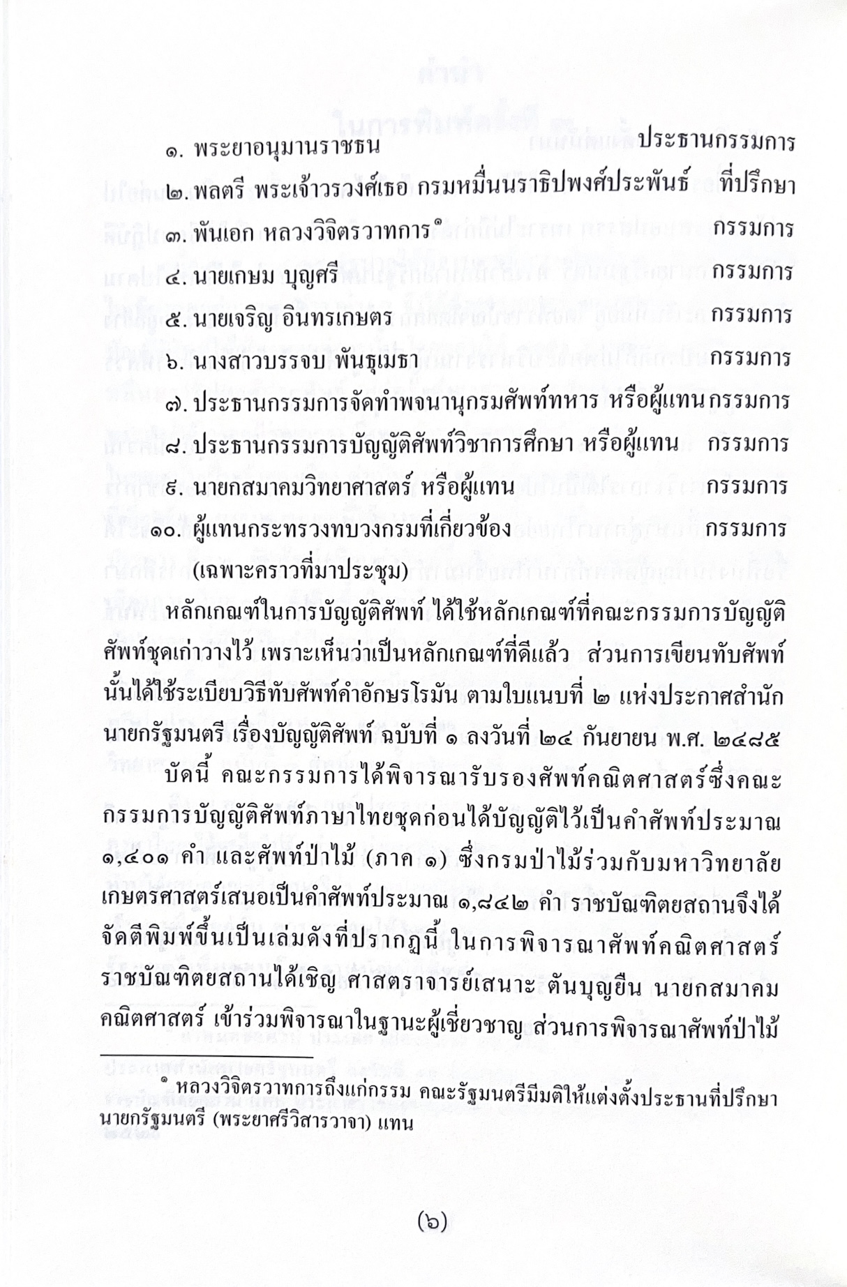พจนานุกรมศัพท์คณิตศาสตร์ ฉบับราชบัณฑิตยสถาน (ฉบับแก้ไขเพิ่มเติม).