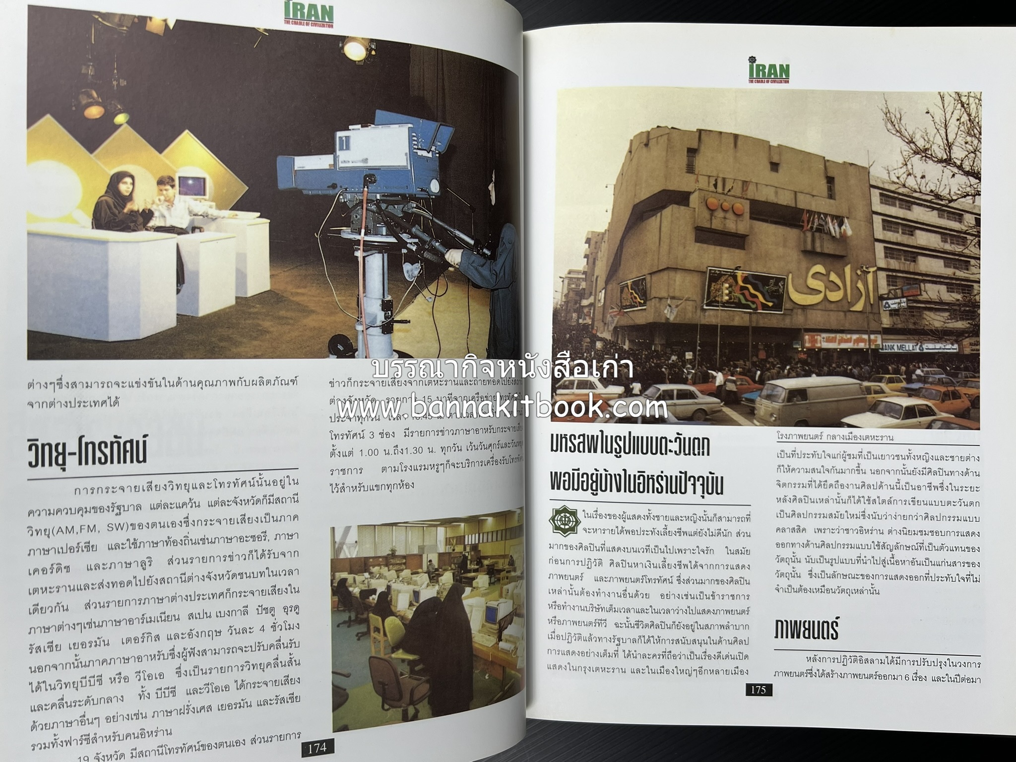 อิหร่าน : อู่แห่งอารยธรรม โดย : ไรน่าน อรุณรังษี.