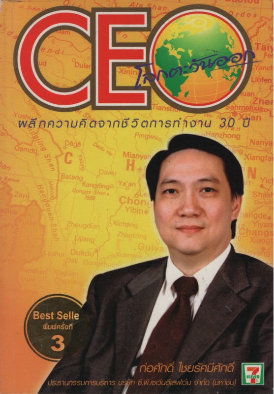 CEO โลกตะวันออก