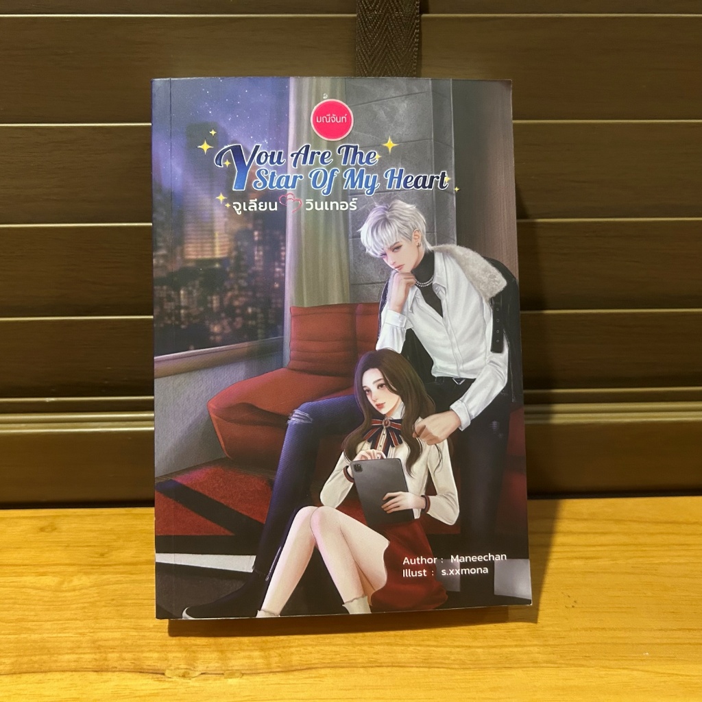 You Are The Star of My Heart จูเลียน - วินเทอร์ ... Maneechan (มือสอง) นิยาย โรมานซ์ ทำมือ มณีจันท์