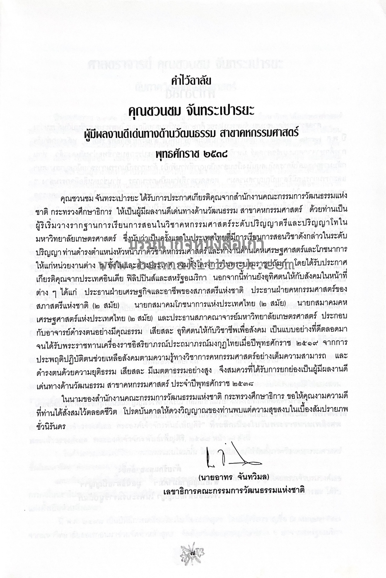 ตำราถนอมอาหาร (หลักการถนอมอาหารในบ้าน) โดย : ศาสตราจารย์ คุณชวนชม จันทระเปารยะ (ปรมาจารย์ตำรับถนอมอาหาร).