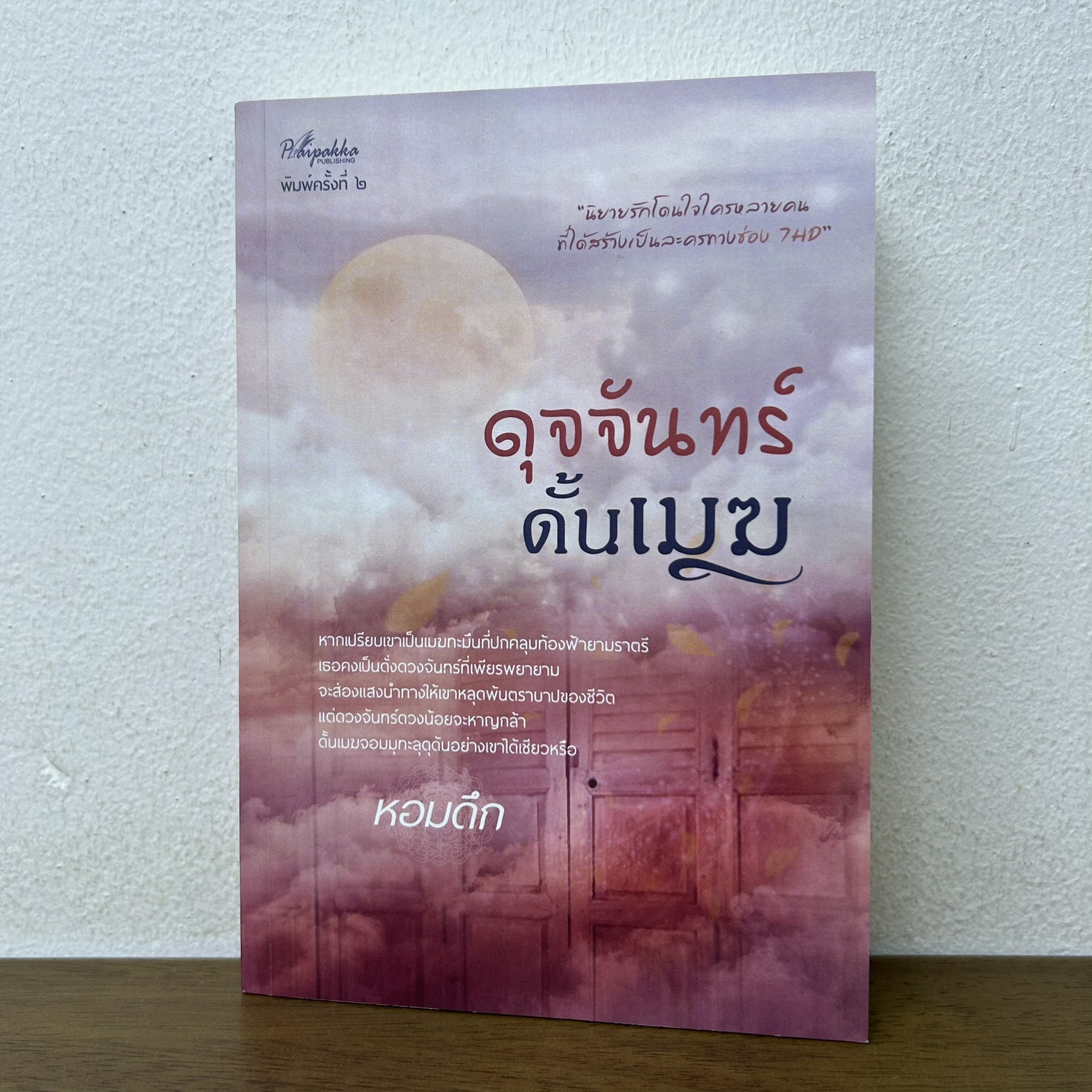 ดุจจันทร์ดั้นเมฆ ... หอมดึก (มือสอง) นิยาย โรแมนติก ปลายปากกา