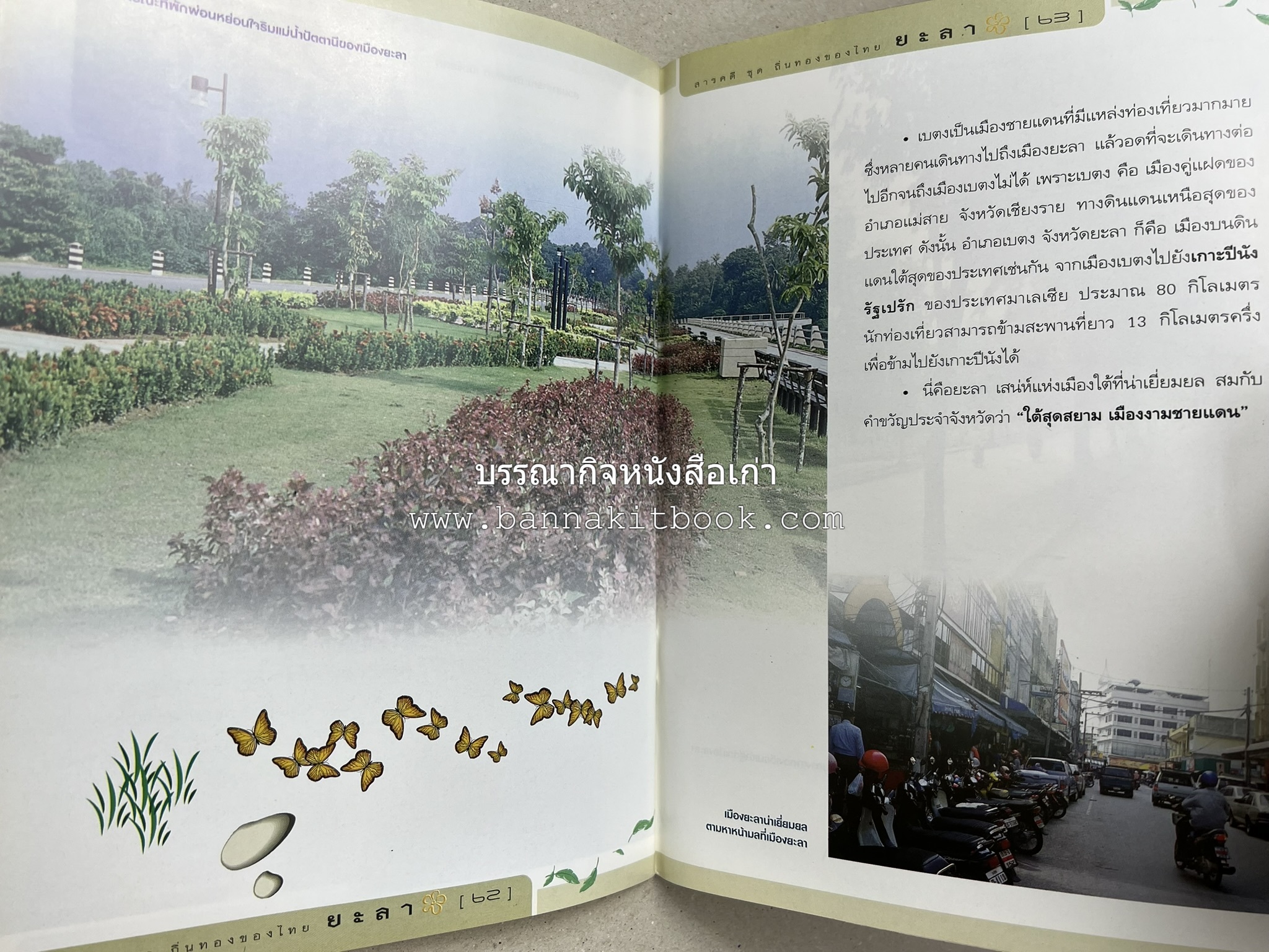 ยะลา สารคดีชุดถิ่นทองของไทย โดย : สมัย สุทธิธรรม.