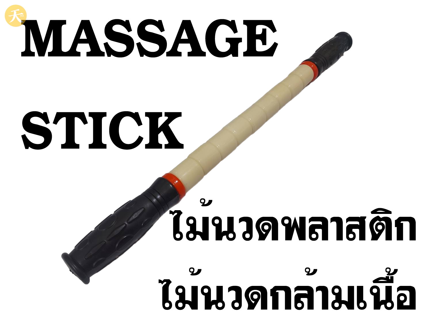 Massage Stick ไม้นวดกล้ามเนื้อ ที่นวดกล้ามเนื้อ อุปกรณ์นวดกล้ามเนื้อ (1 ชิ้น)