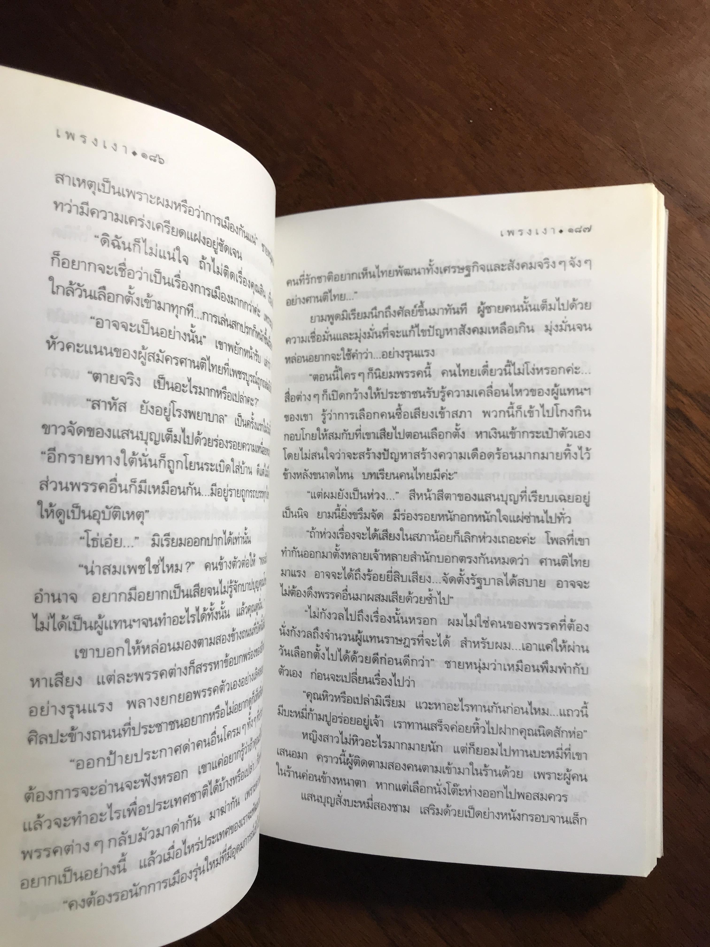 เพรงเงา ผู้เขียน กิ่งฉัตร สำนักพิมพ์: อรุณ➡️H15