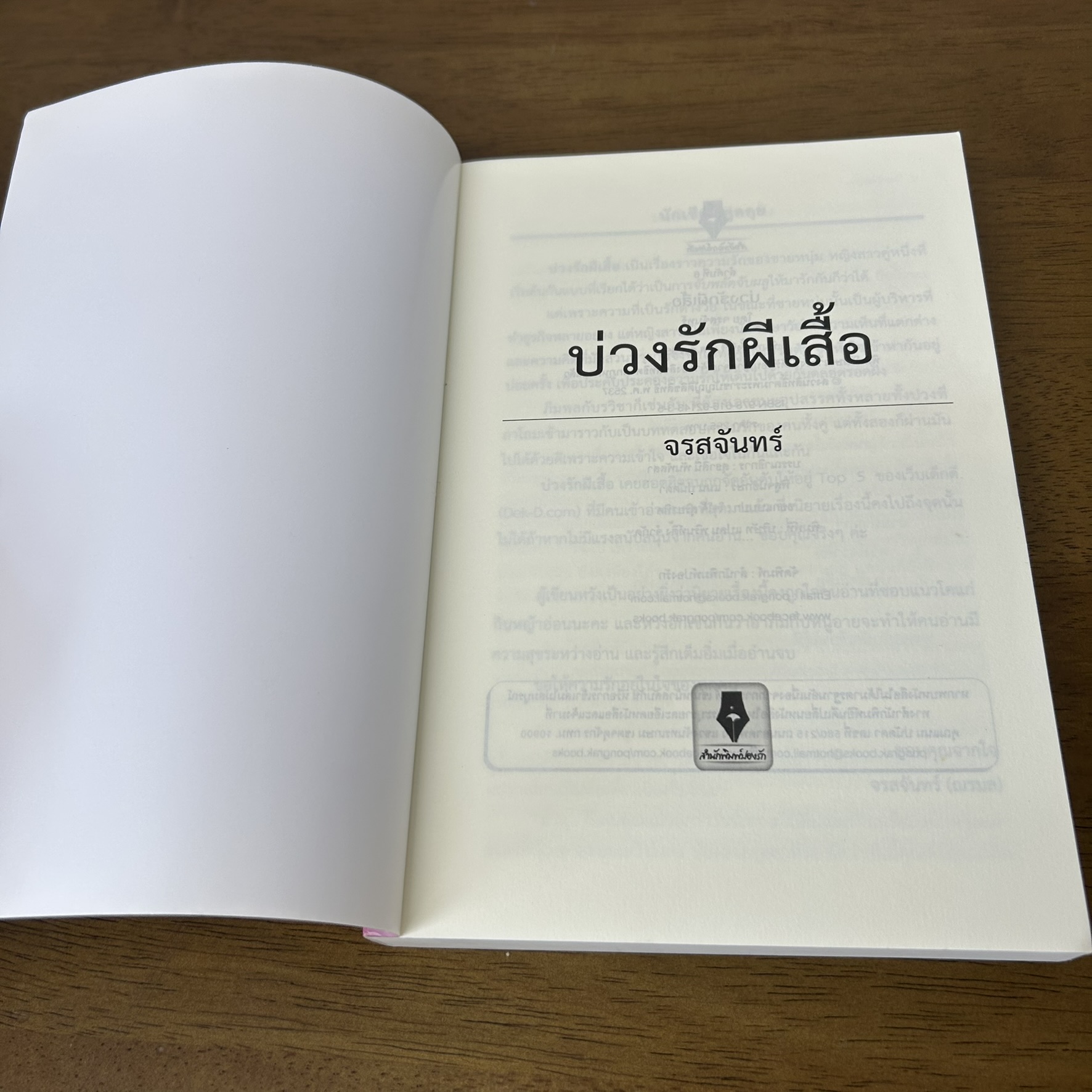 บ่วงรักผีเสื้อ ... จรสจันทร์ (มือสอง) นิยาย นิยายโรแมนติก ทำมือ