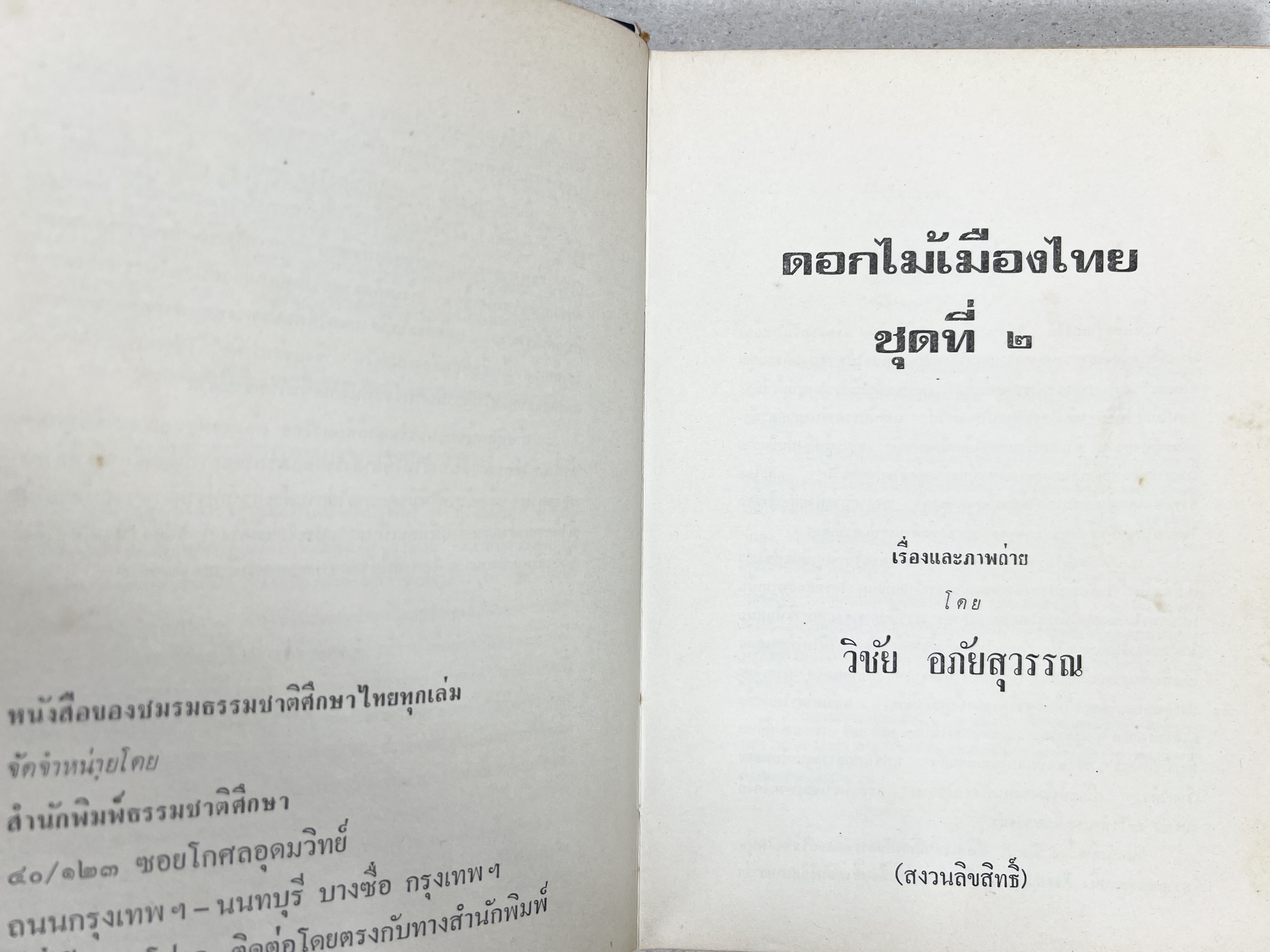 ดอกไม้เมืองไทย ชุดที่ 1-2 : คู่มือรู้จักดอกไม้โดยละเอียด พร้อมภาพสี 140 ภาพ โดย : วิชัย อภัยสุวรรณ (2 เล่มชุด).