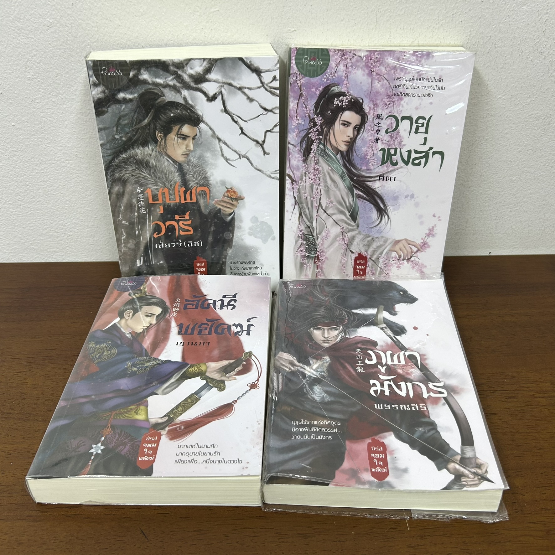 ซีรีย์ จอมใจพยัคฆ์ - บุปผาวารี/ภูผามังกร/วายุหงสา/อัคนีพยัคฆ์ 4 เล่ม (มือสอง) นิยาย โรแมนติก สถาพร Princess