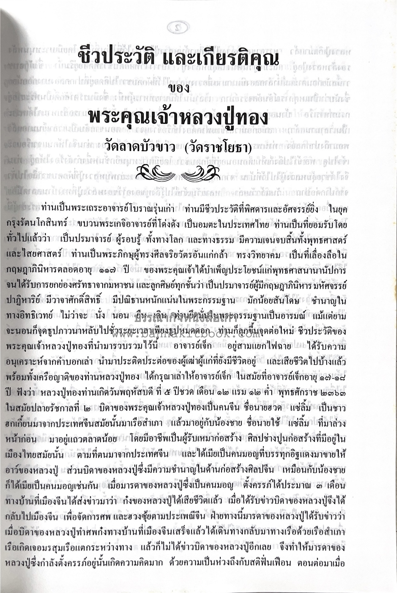 หลวงปู่ทอง (อายะนะ) วัดลาดบัวขาว (บทสวดชุมนุมเทวดา/คาถามหามงคล)