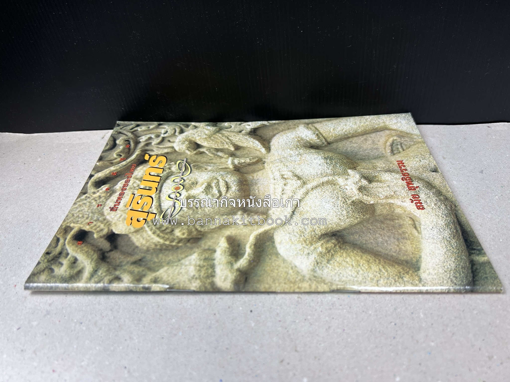 สุรินทร์ สารคดีชุดถิ่นทองของไทย โดย : สมัย สุทธิธรรม.