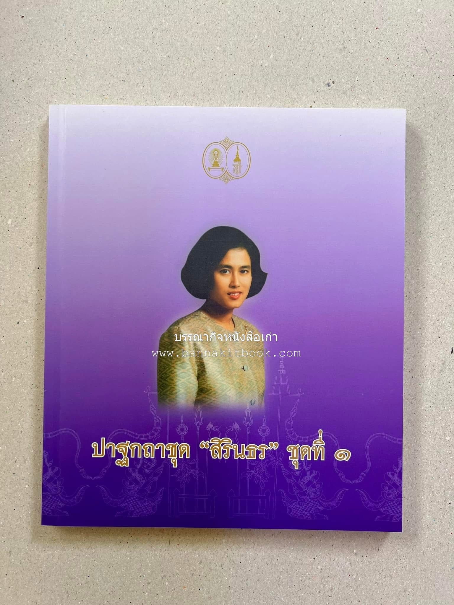 รวมปาฐกถาชุด “สิรินธร” 5 เล่มชุด (25 หัวข้อเรื่อง) โดย : จุฬาลงกรณ์มหาวิทยาลัย.