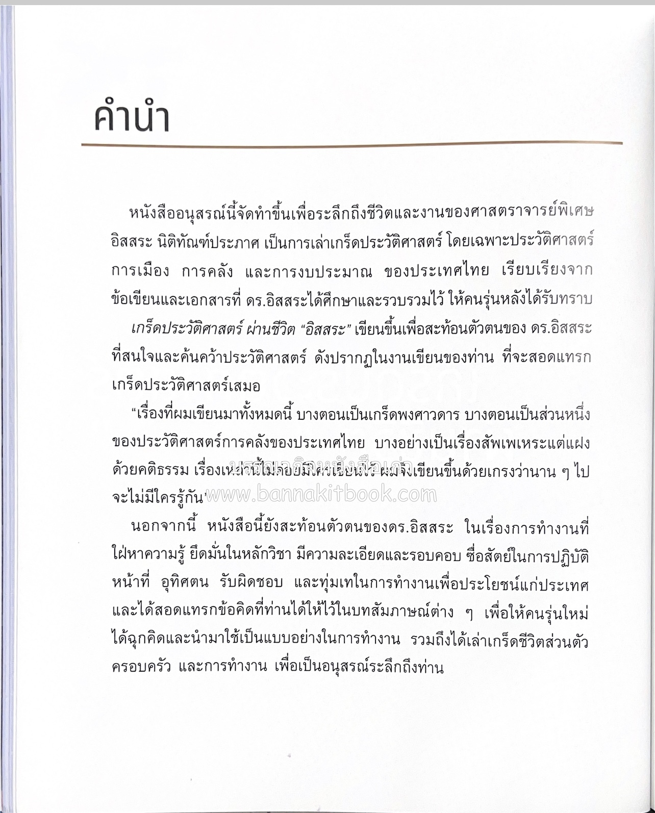 เกร็ดประวัติศาสตร์ผ่านชีวิตและงาน ศาสตราจารย์พิเศษ อิสสระ นิติทัณฑ์ประภาศ บิดาเอกนิติ รองนายกรัฐมนตรี อดีตตุลาการศาลรัฐธรรมนูญชุดแรก (หลานนายปรีดี พนมยงค์).
