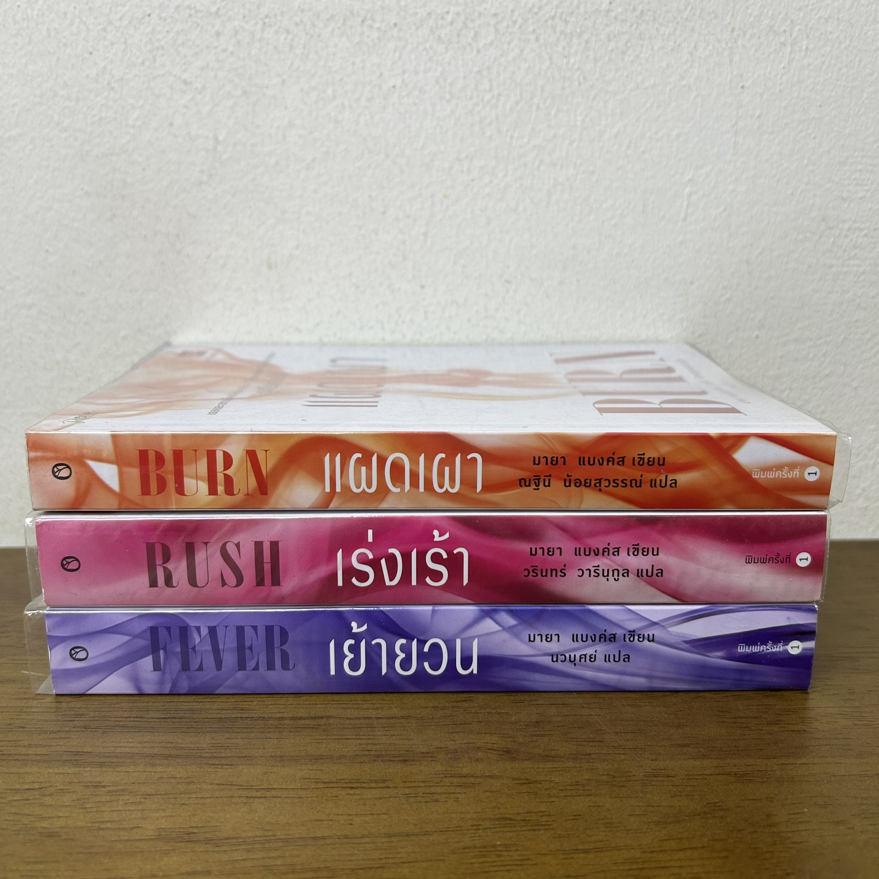 ชุด ลืมหายใจ - เร่งเร้า/เย้ายวน/แผดเผา ... มายา แบงค์ส เขียน (มือสอง) นิยาย โรมานซ์ Rose