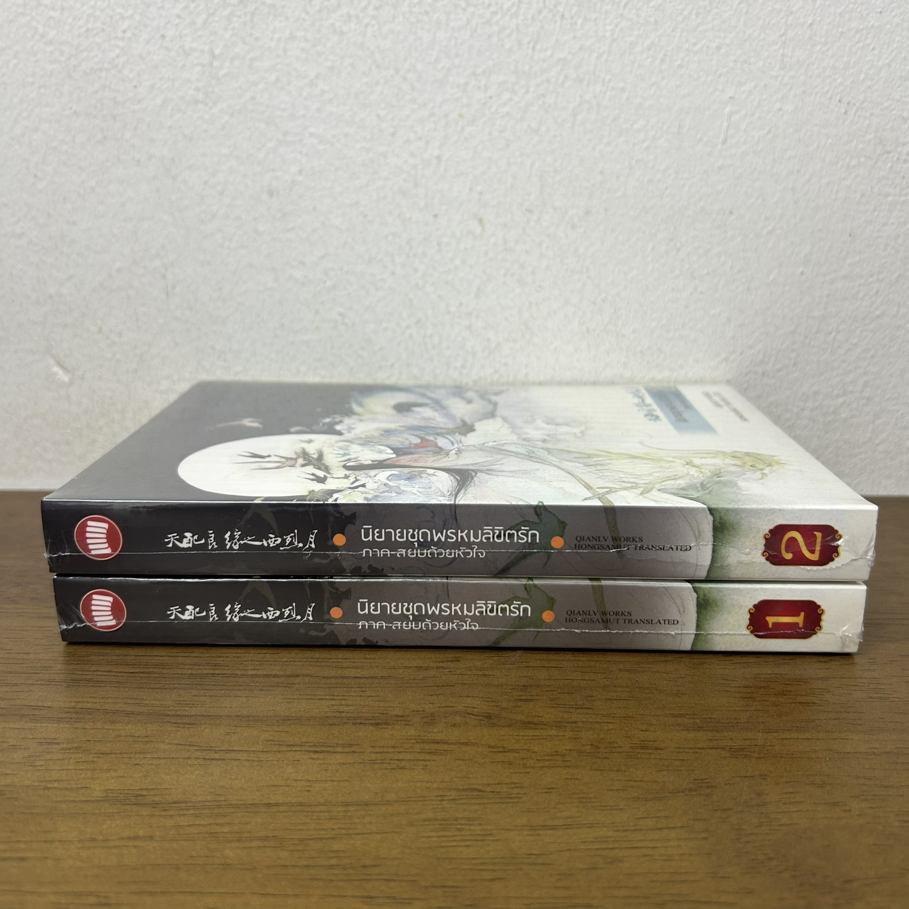 ชุด พรหมลิขิตรัก ภาค สยบด้วยหัวใจ เล่ม 1-2 จบ ... เฉียนลู่ เขียน (มือหนึ่งซีล) แปลจีน โรแมนติก ห้องสมุด