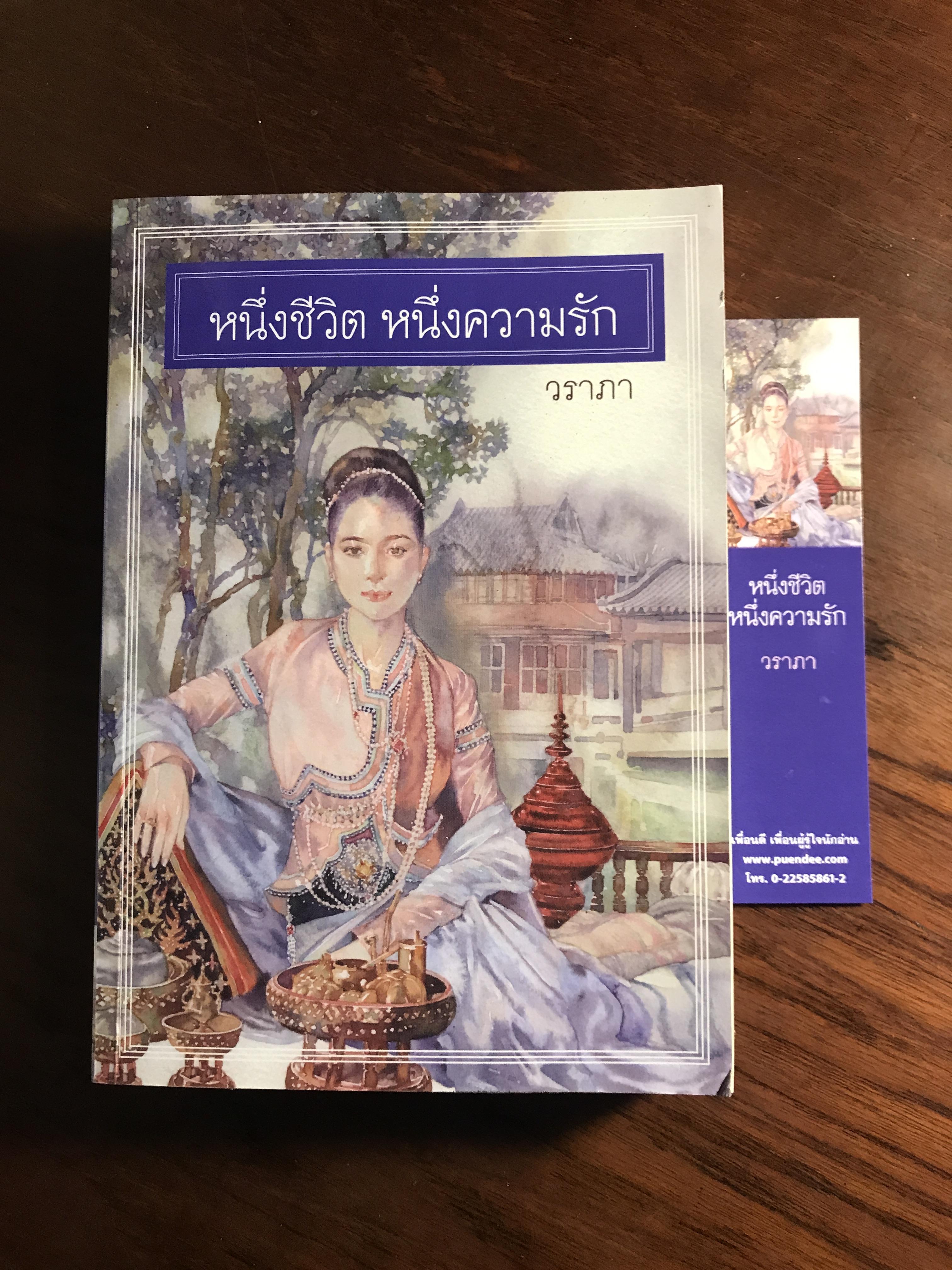 หนึ่งชีวิต หนึ่งความรัก ผู้เขียน วราภา สำนักพิมเพื่อนดี H5