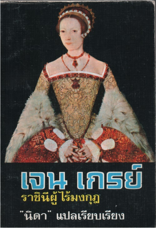 เจน เกรย์ ราชินีผู้ไร้มงกุฎ Henry VIII's Secret Daughter