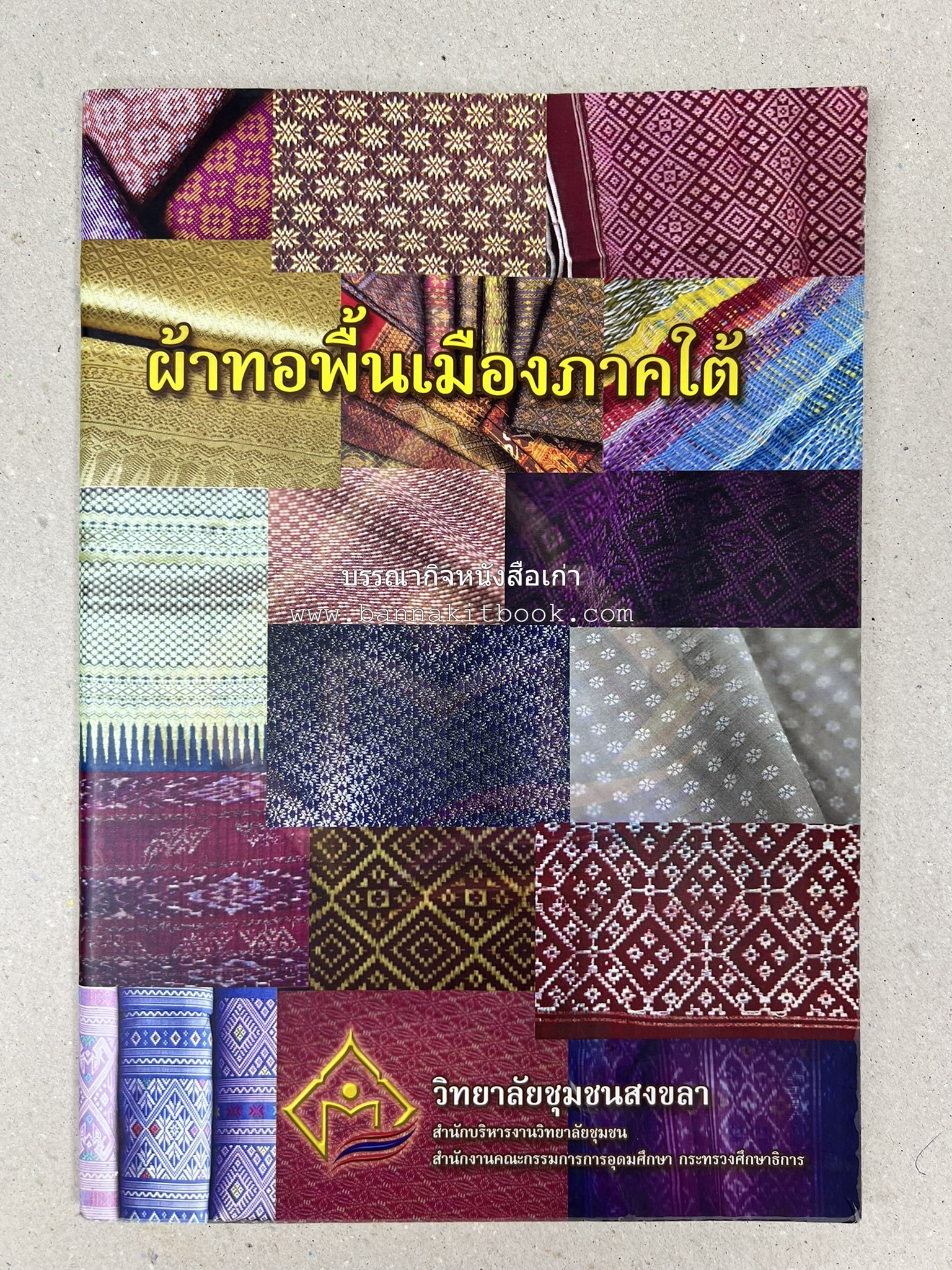 ผ้าทอพื้นเมืองภาคใต้ โดย : นิยม ชูชื่น วิทยาลัยชุมชนสงขลา.