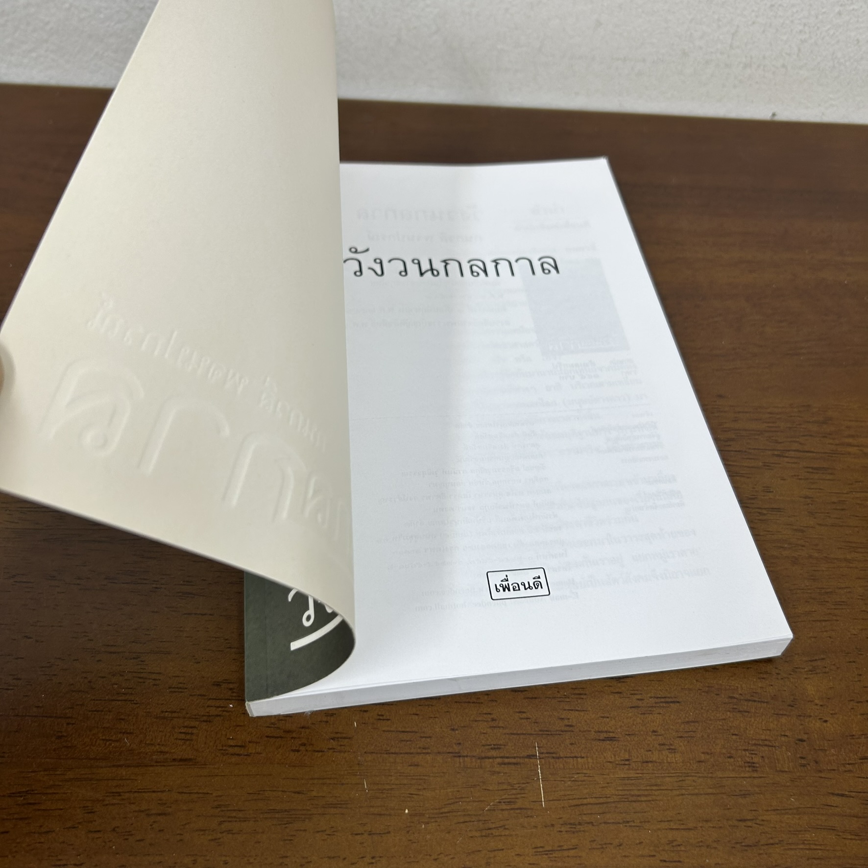 วังวนกลกาล ... กนกวลี พจนปกรณ์ (มือสอง) นิยาย โรแมนติก เพื่อนดี