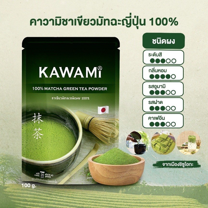 ￼คาวามิมัทฉะ 100% ขนาด 100 กรัม. KAWAMI 100% Matcha size 100 g. ชาเขียว