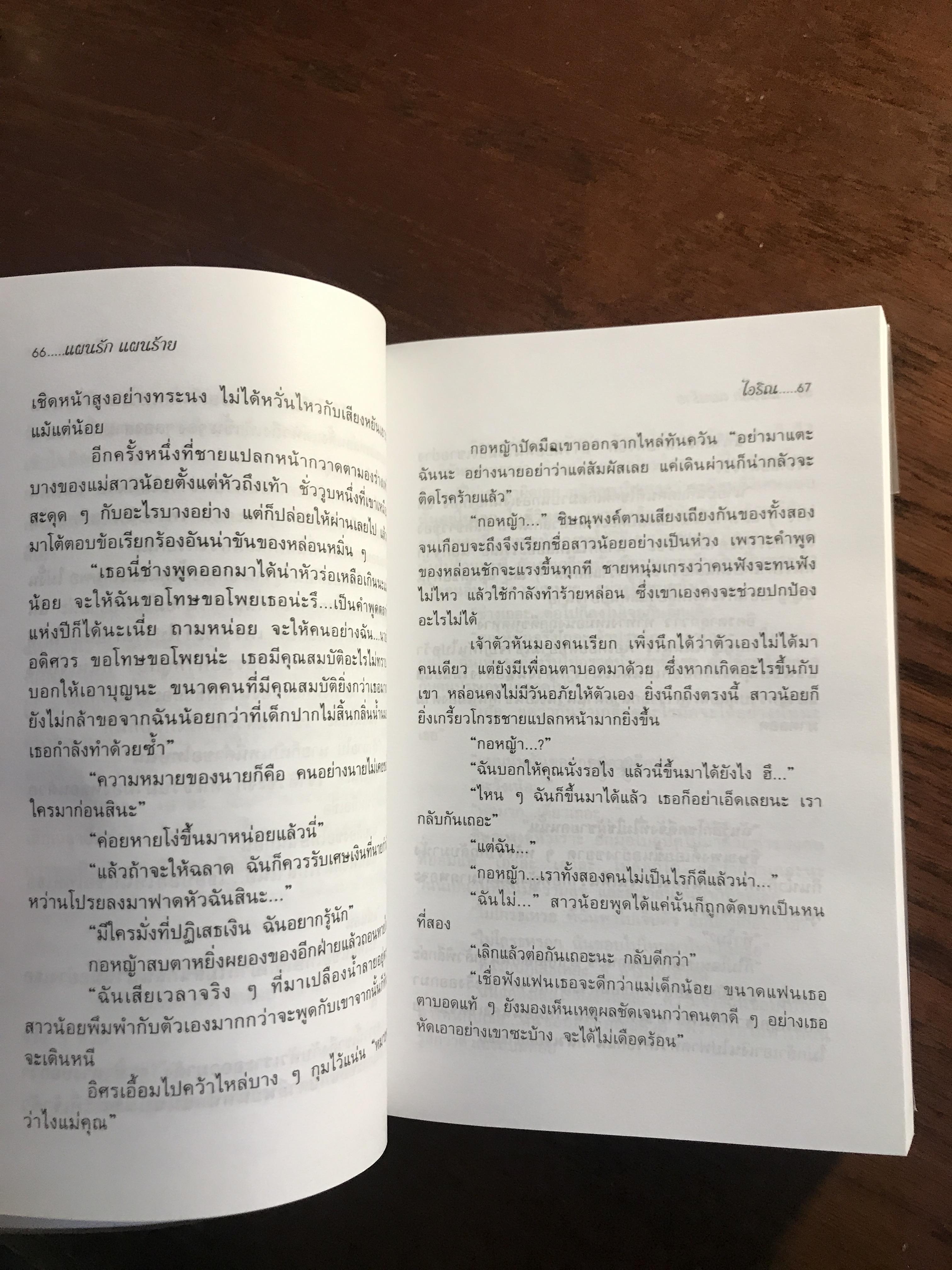 แผนรักแผนร้าย ผู้เขียน: ไอริณ สำนักพิมพ์: รวมสาส์น ➡️H16