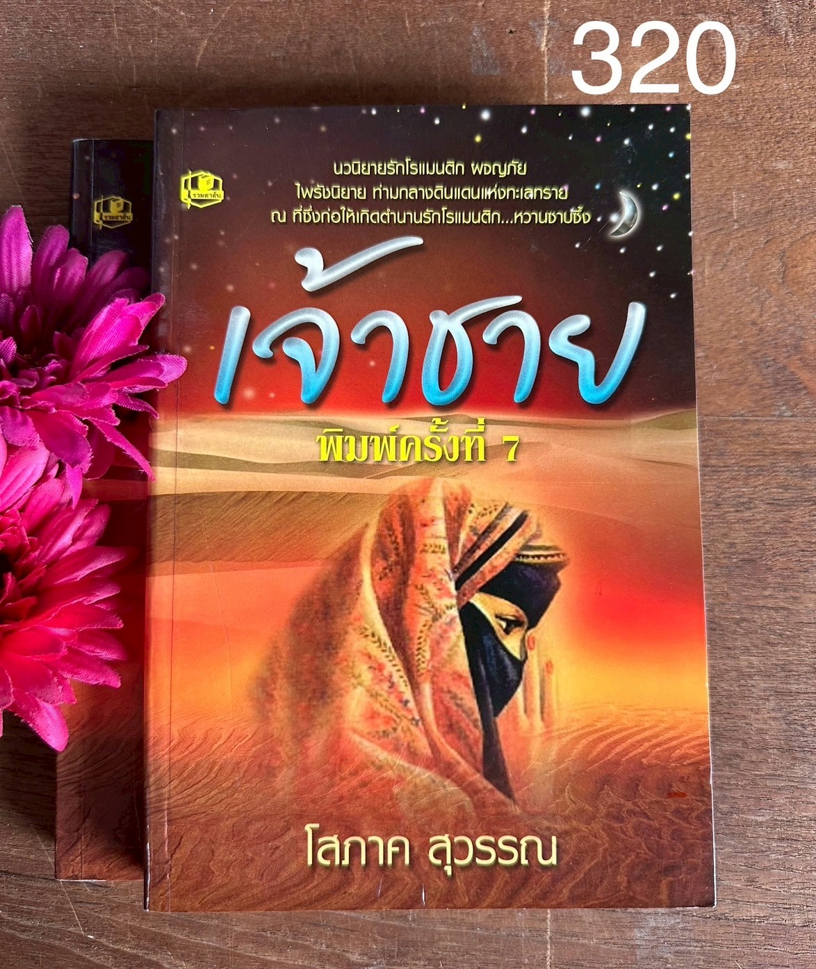 เจ้าชาย • ผู้เขียน: โสภาค สุวรรณ • สำนักพิมพ์: รวมสาส์น | PV2
